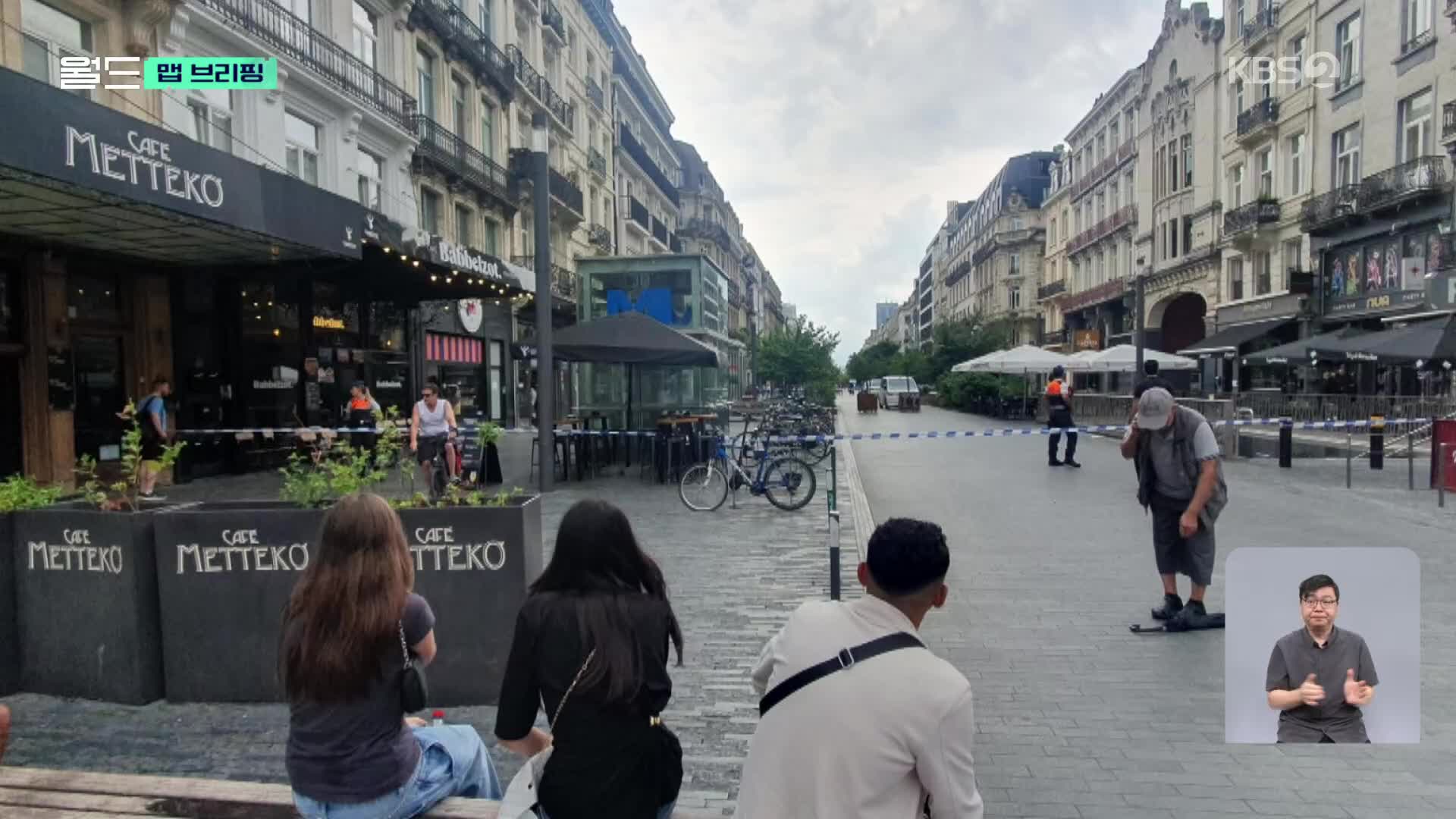 [맵 브리핑] “영화관·지하철역 폭파” 예고에 발칵 뒤집힌 벨기에 브뤼셀