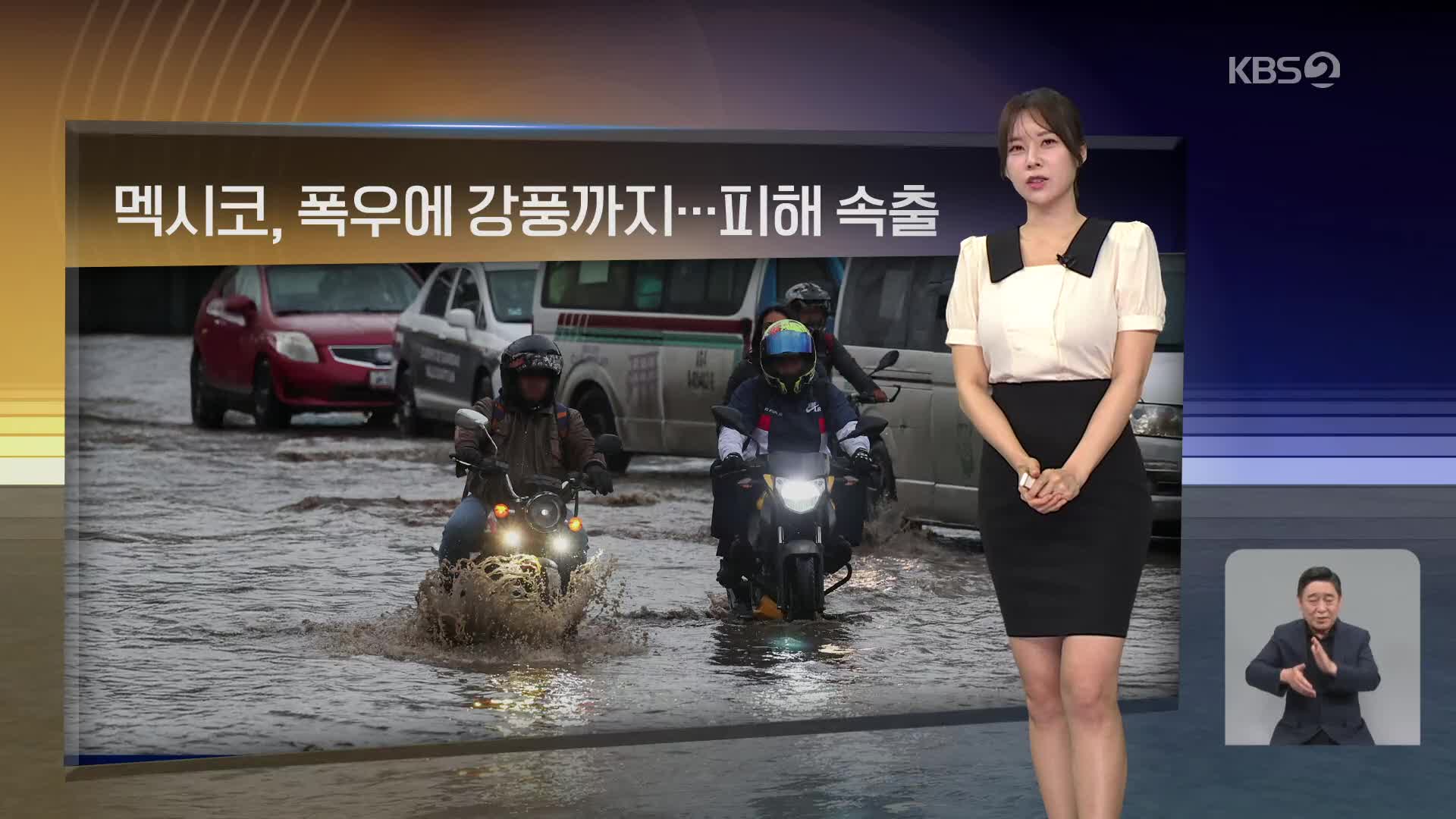 [월드24 날씨] 멕시코, 폭우에 강풍까지…피해 속출