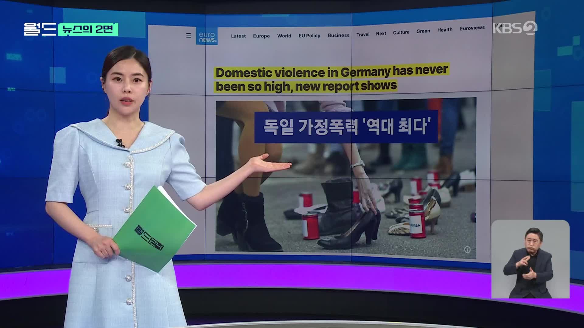 [뉴스의 2면] ‘2분에 한 명꼴 피해’…독일서 가정폭력 역대 최다