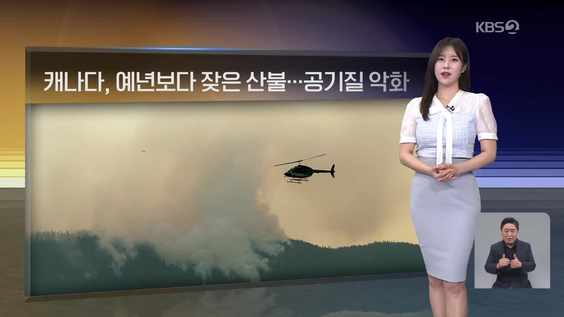 [월드24 날씨] 캐나다, 예년보다 잦은 산불…공기질 악화