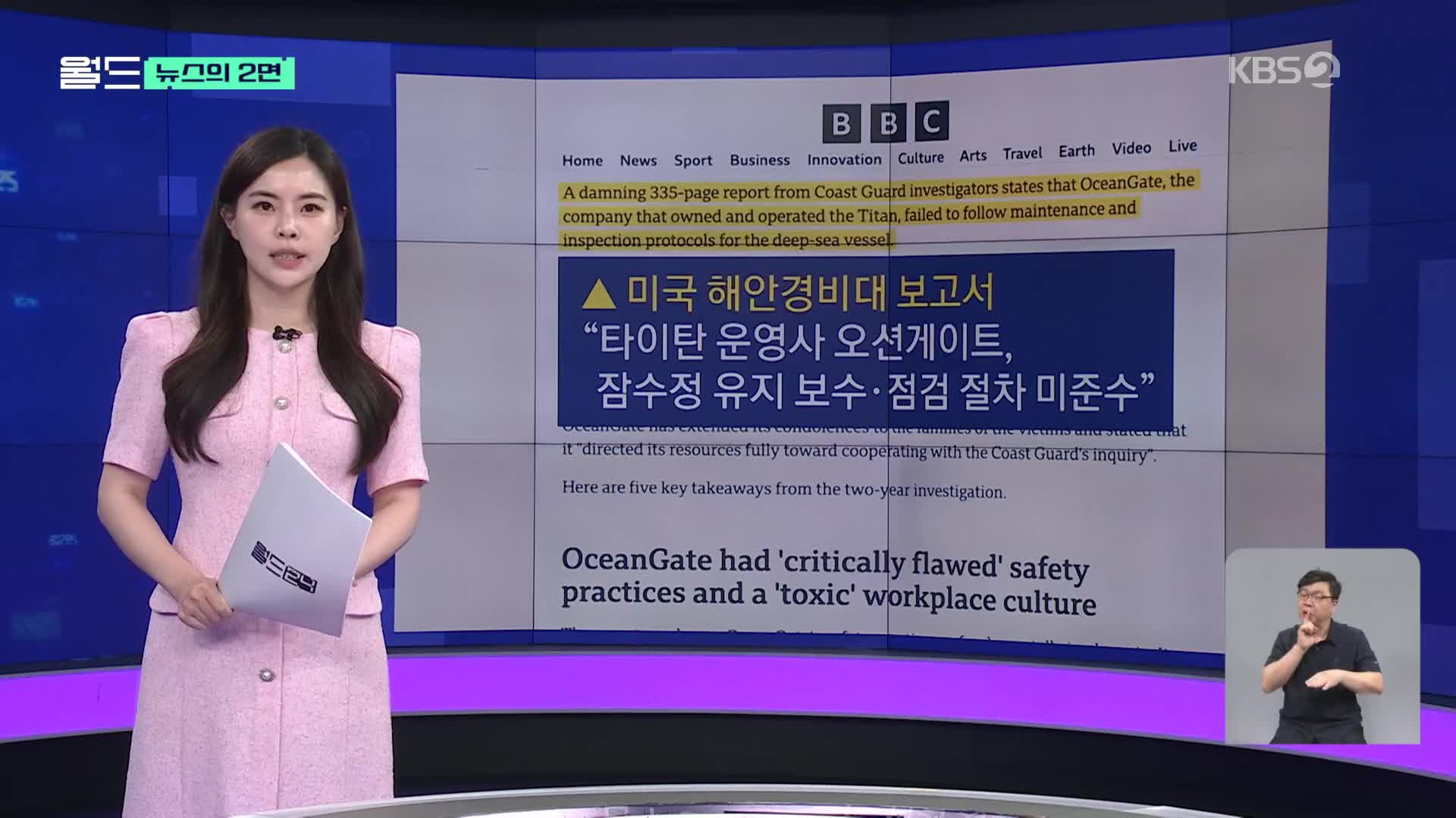 [뉴스의 2면] “타이태닉호 관광 잠수정 참사 막을 수 있었던 인재”