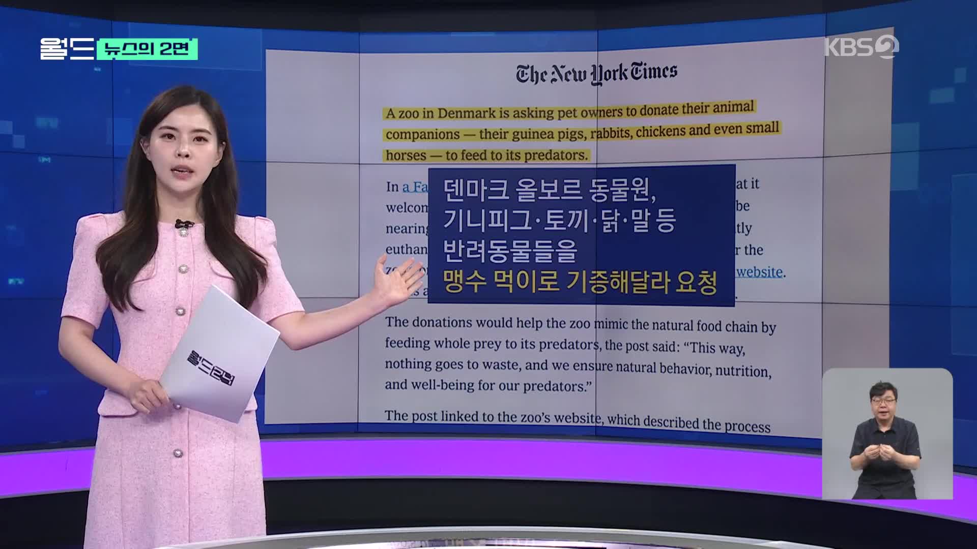[뉴스의 2면] 덴마크 동물원 “맹수 먹이로 반려동물 기증하세요” 파문