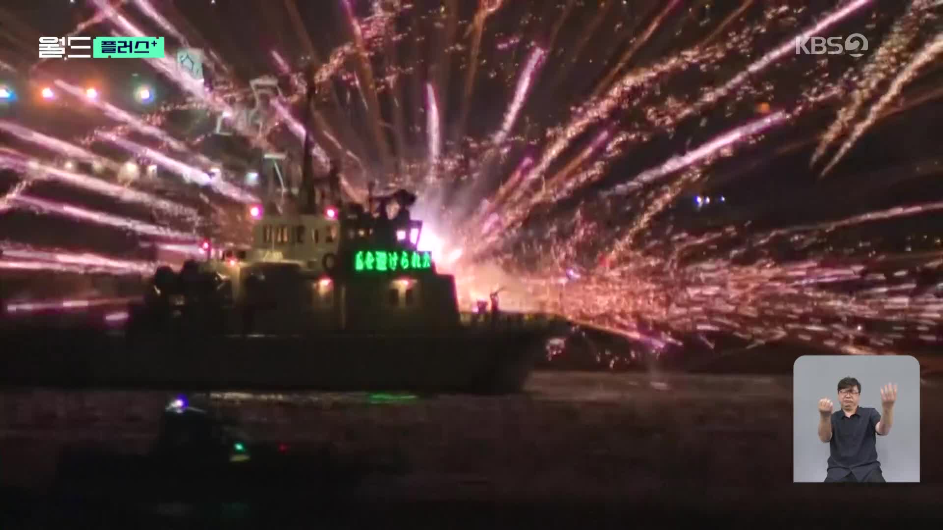 [월드 플러스] “폭죽이 배 위서 터져”…아수라장 된 불꽃 축제