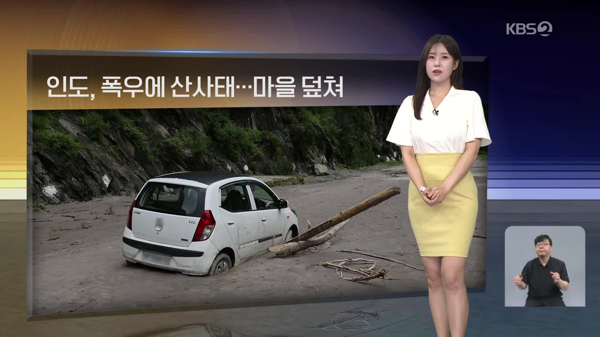 [월드24 날씨] 인도, 폭우에 산사태…마을 덮쳐