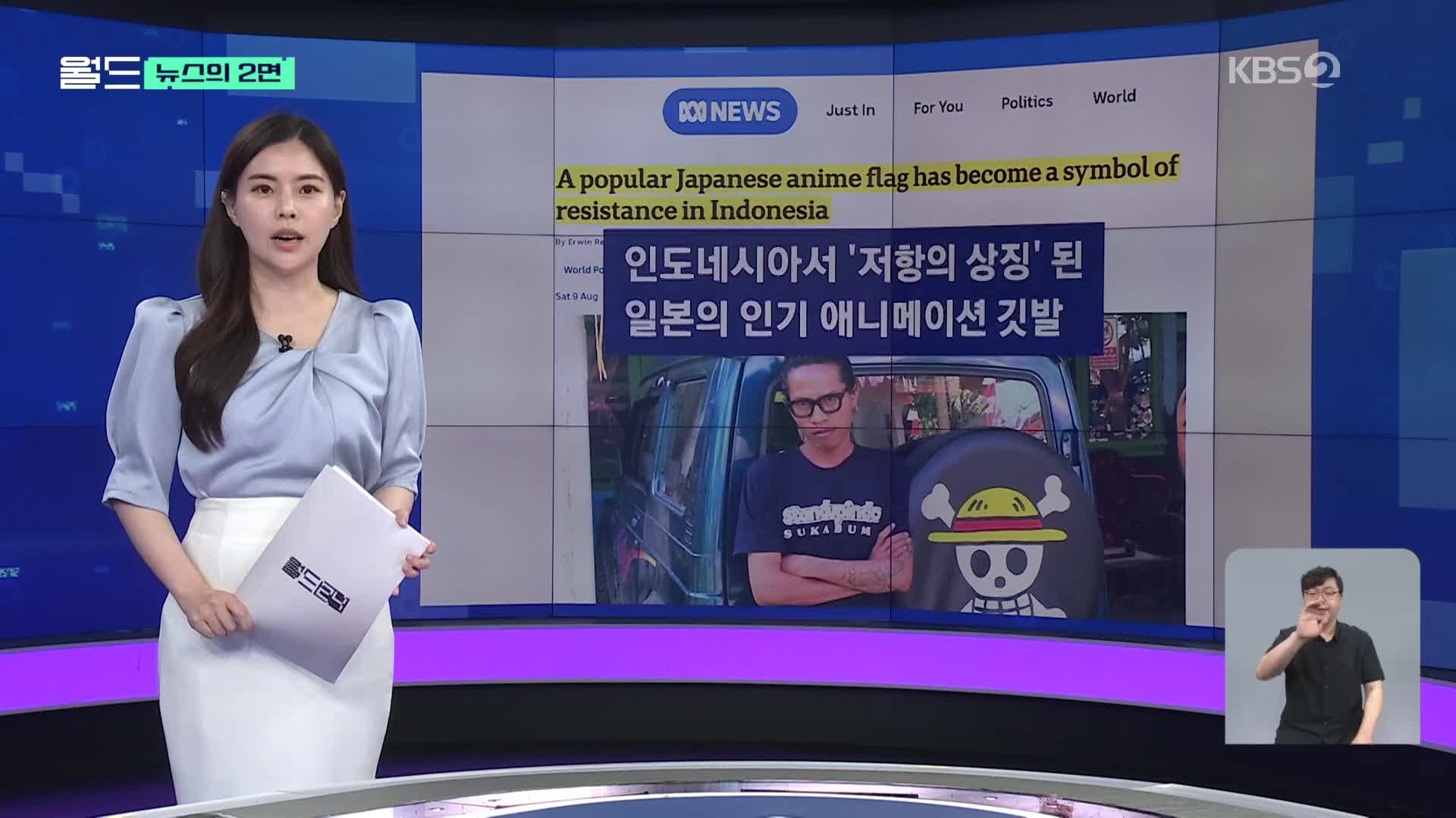 [뉴스의 2면] 인도네시아서 저항의 상징 된 ‘원피스’ 깃발, 왜?