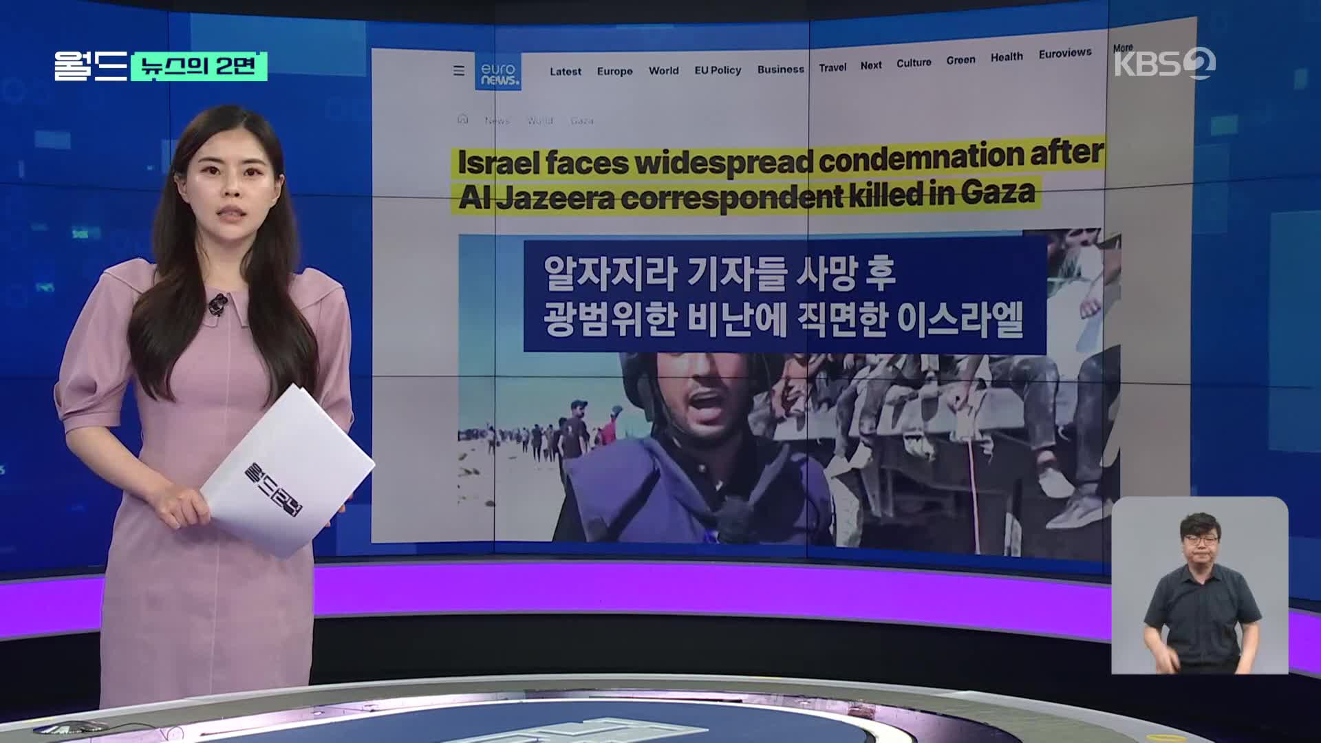 [뉴스의 2면] 알자지라 기자 5명 사망 후, 이스라엘이 답해야 할 질문들