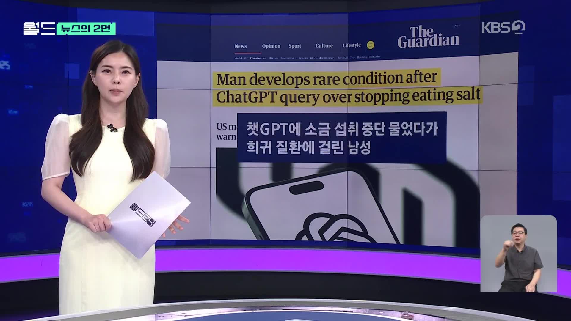 [뉴스의 2면] AI에 식단 조언 구했다가 희귀 질환 걸린 남성