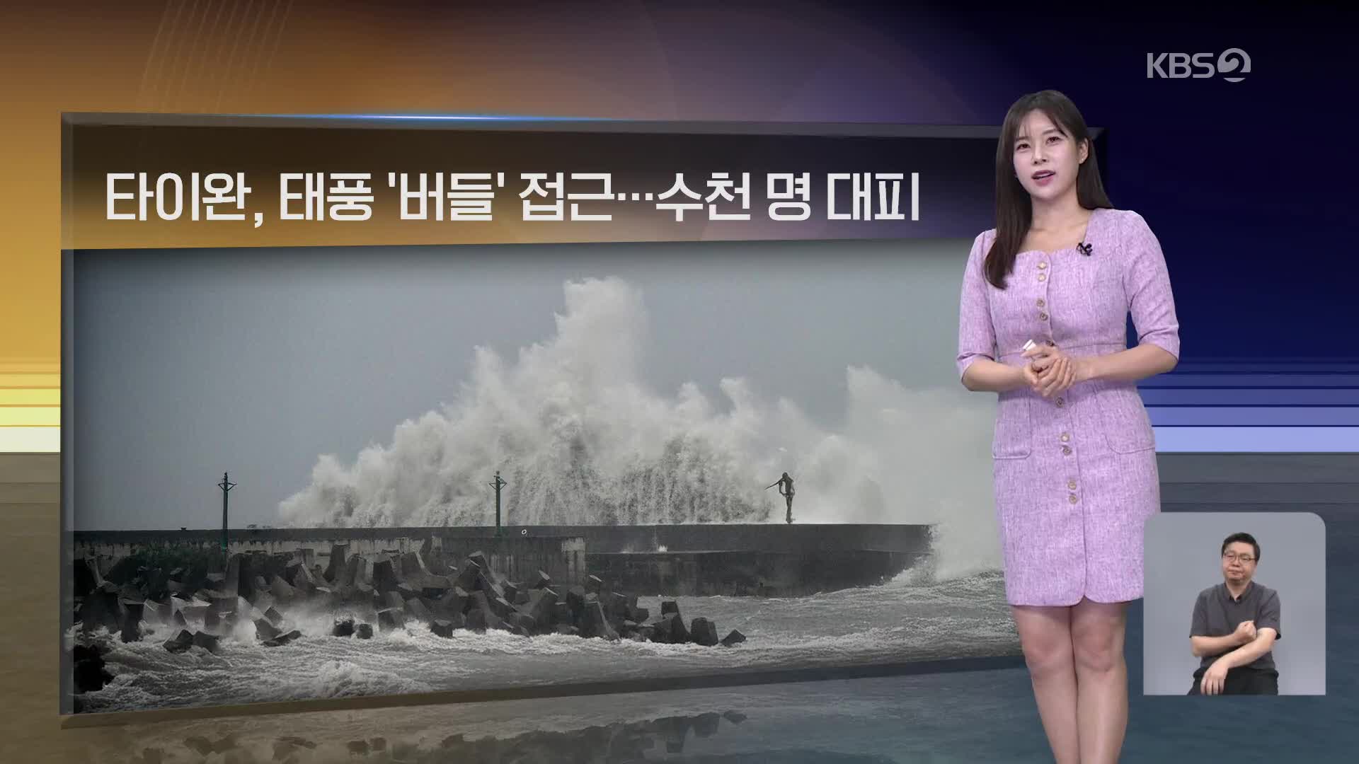 [월드24 날씨] 타이완, 11호 태풍 ‘버들’ 접근…수천 명 대피