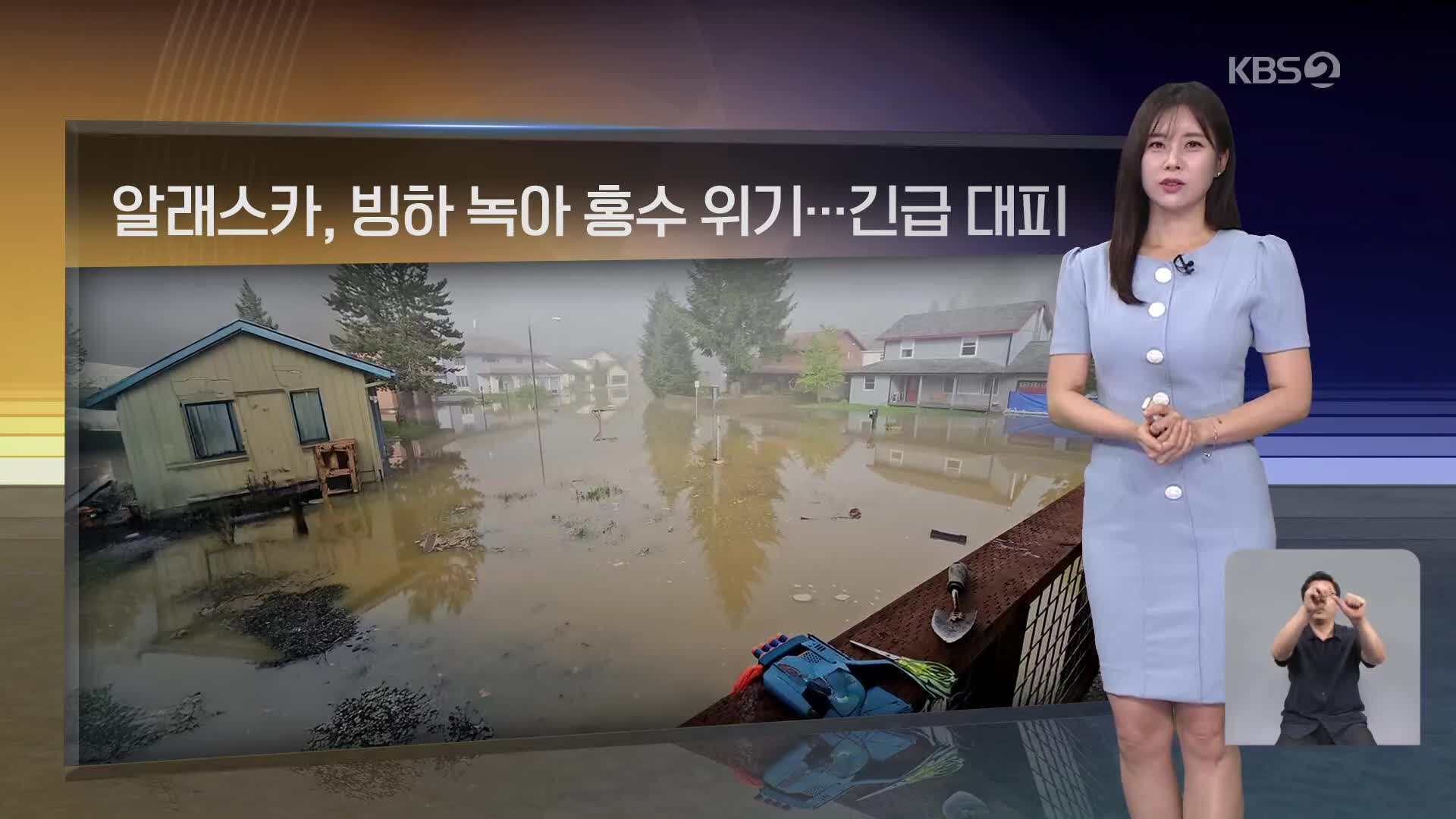 [월드24 날씨] 알래스카, 빙하 녹아 홍수 위기…긴급 대피