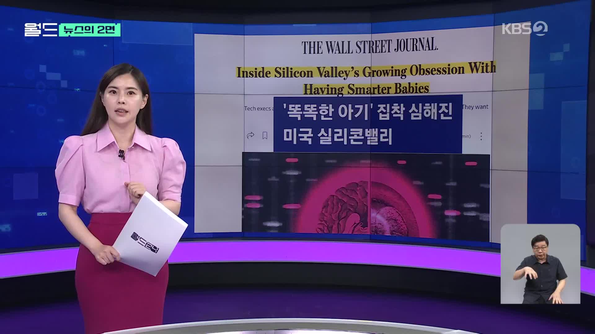 [뉴스의 2면] ‘똑똑한 아기’ 집착하는 실리콘밸리 향한 경고