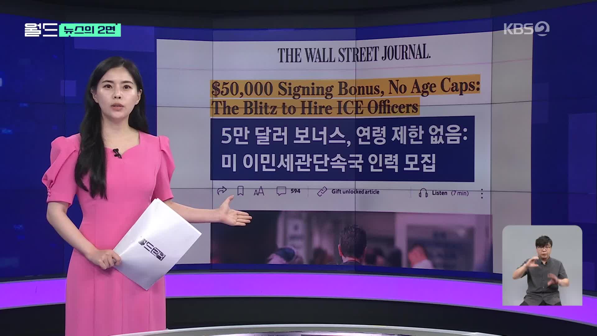 [뉴스의 2면] “보너스에 학자금 대출 탕감”…이민자 단속 인력 모집에 혈안