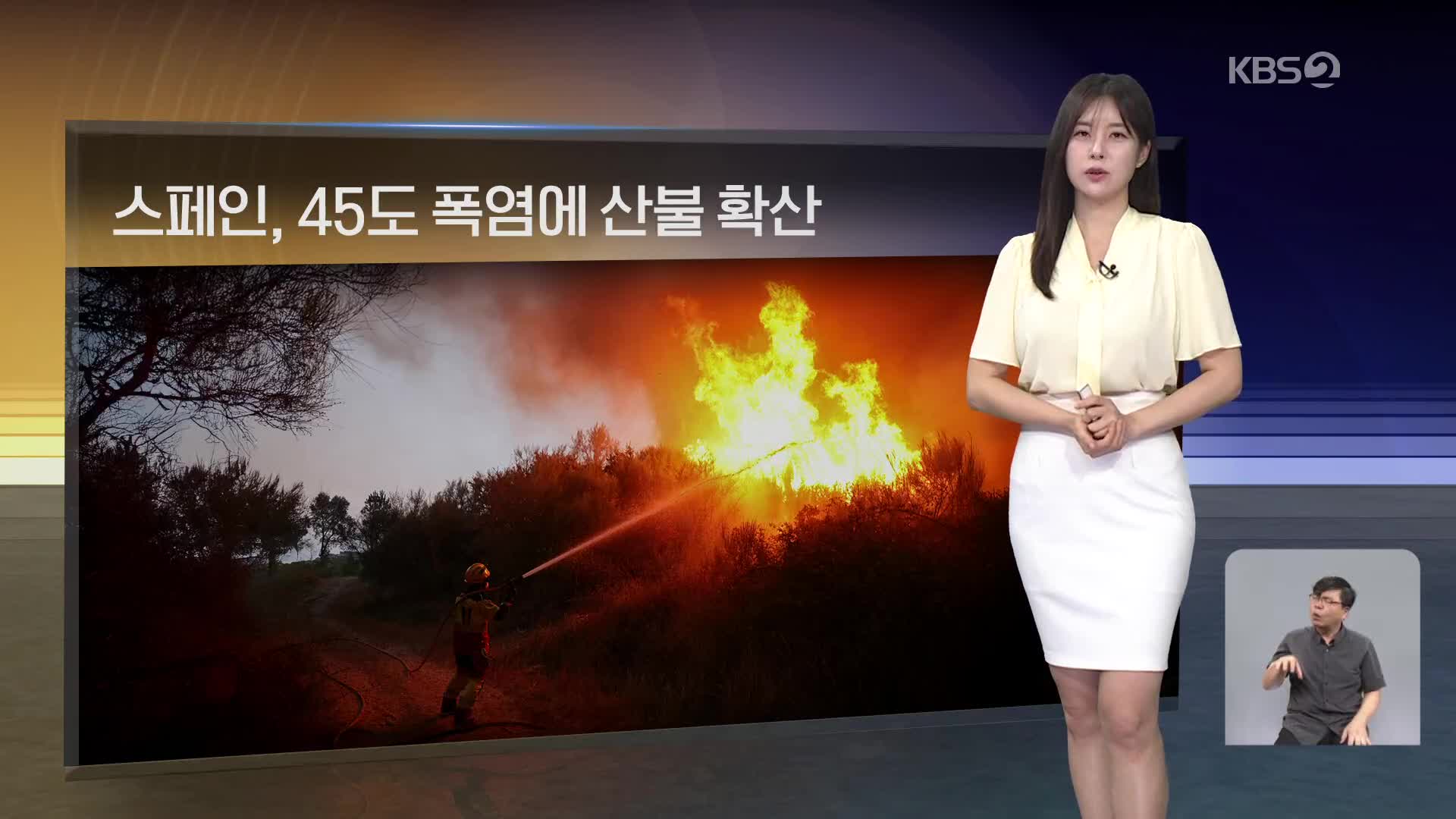 [월드24 날씨] 스페인, 45도 폭염에 산불 확산