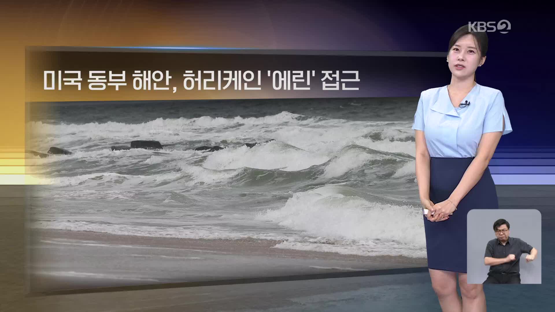 [월드24 날씨] 미국 동부 해안, 허리케인 ‘에린’ 접근