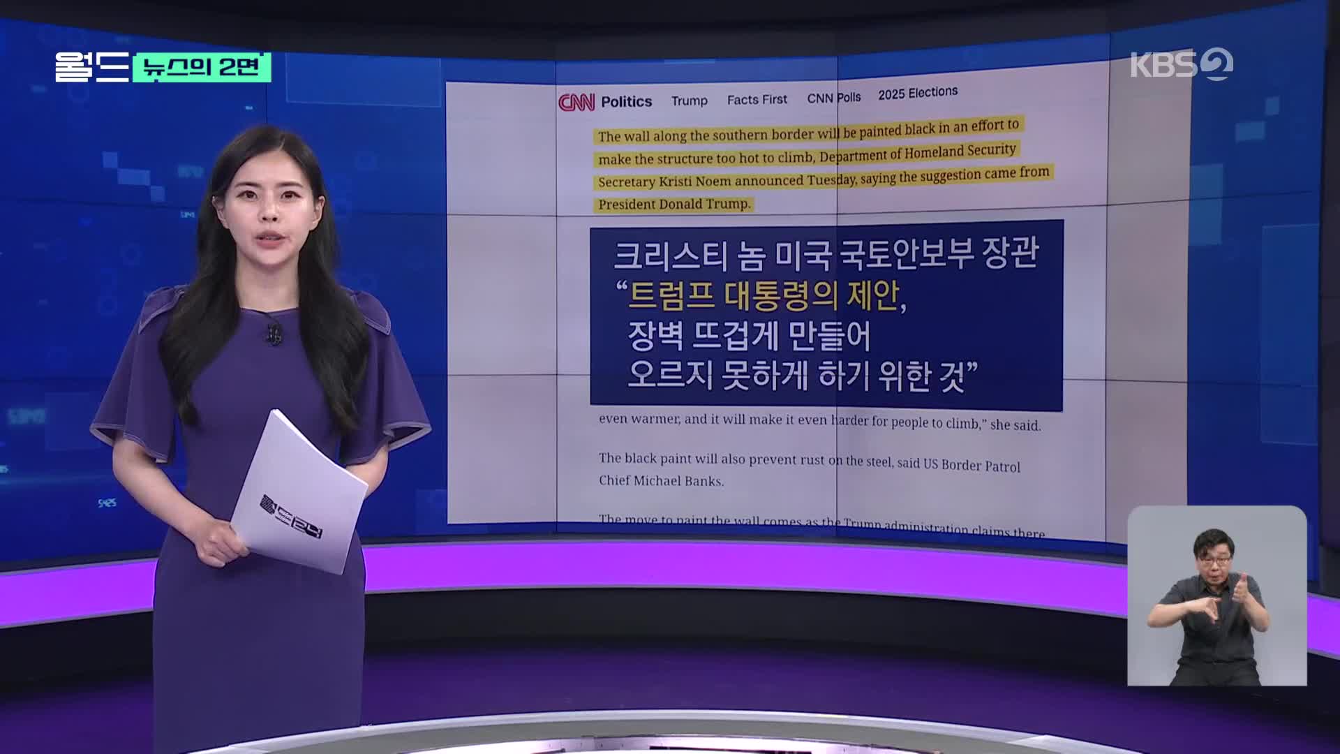 [뉴스의 2면] ‘뜨거워서 이민자 못 넘게’…멕시코 장벽 검게 칠한다