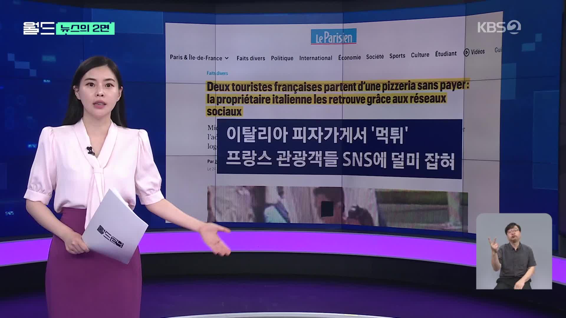 [뉴스의 2면] 이탈리아 피자가게서 ‘먹튀’…프랑스 관광객들 잡아낸 방법?