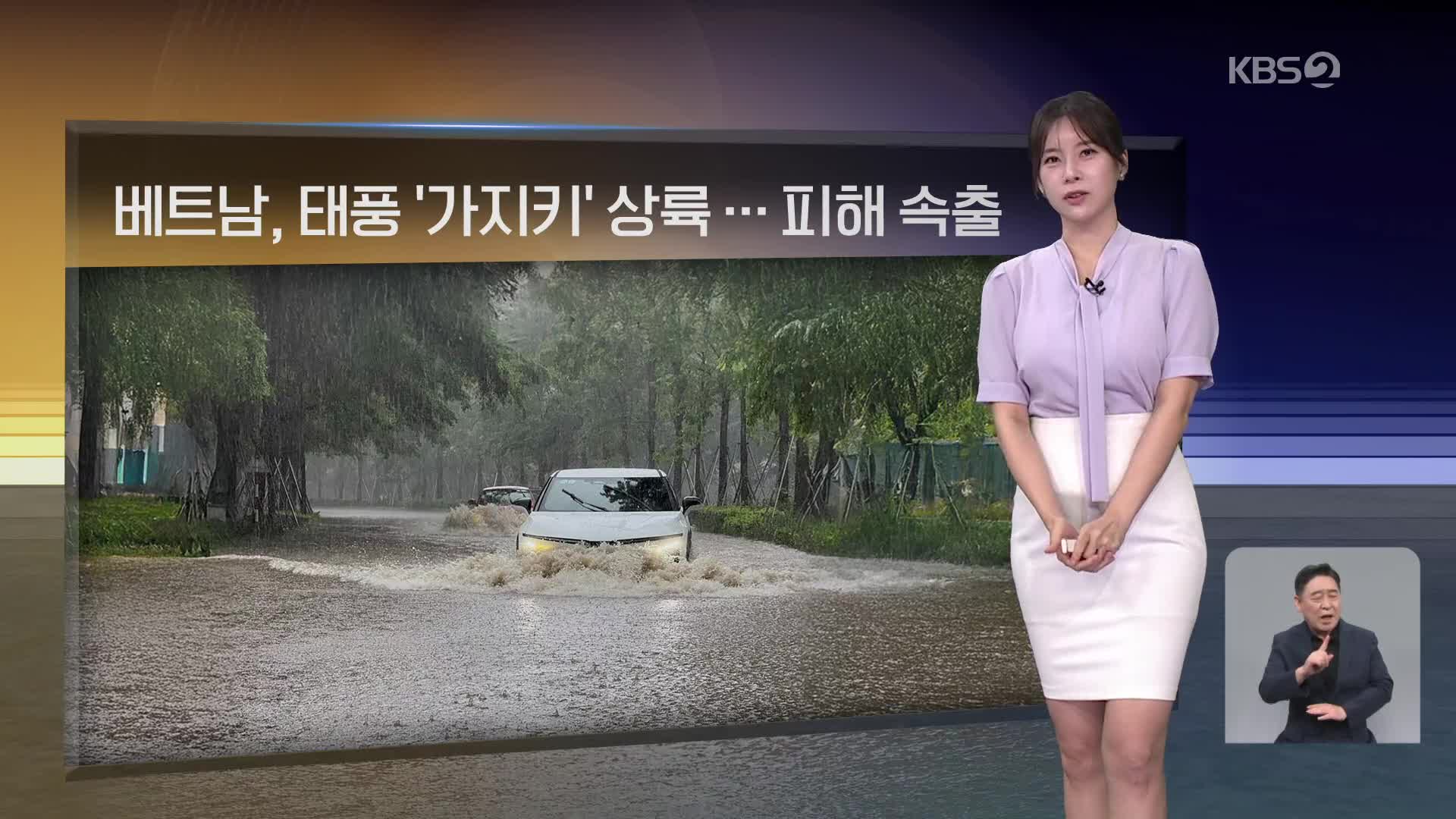 [월드24 날씨] 베트남, 태풍 ‘가지키’ 상륙…피해 속출