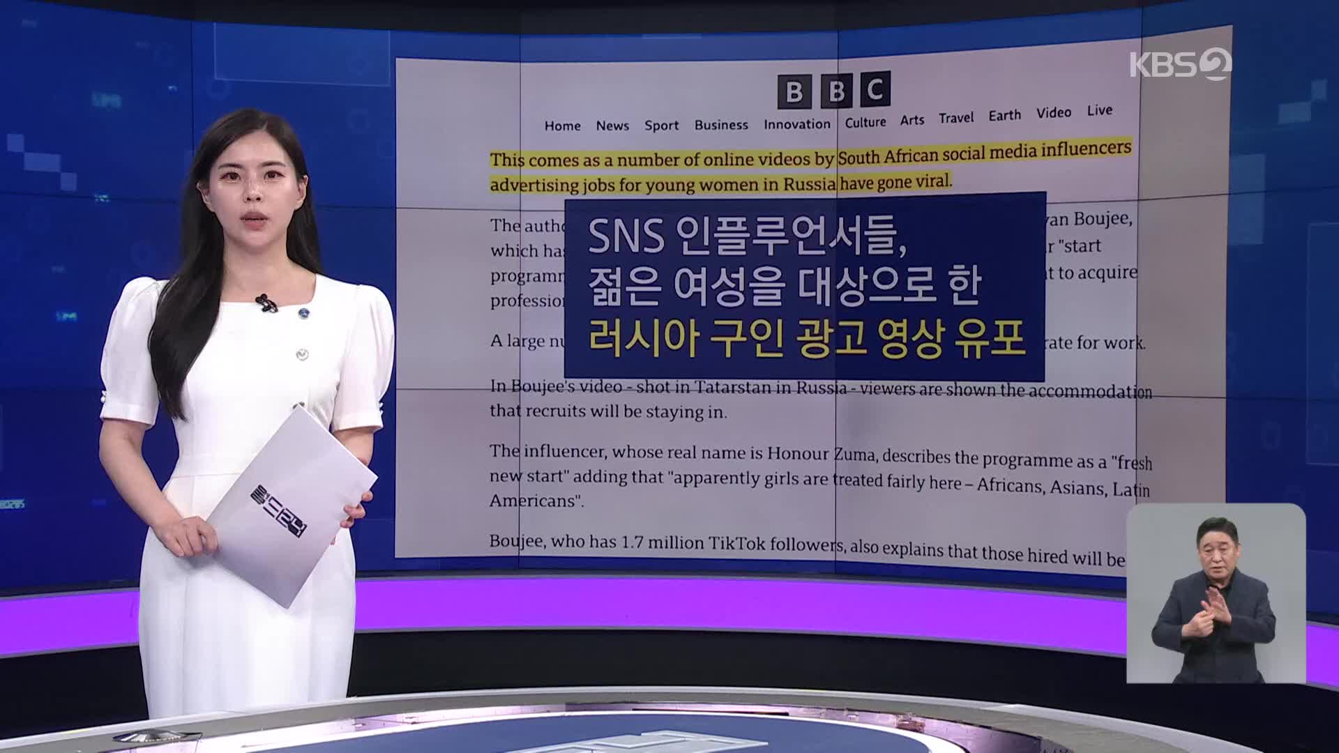[뉴스의 2면] 러시아 구인 광고 뭐길래?…남아공 젊은 여성들에 ‘주의보’