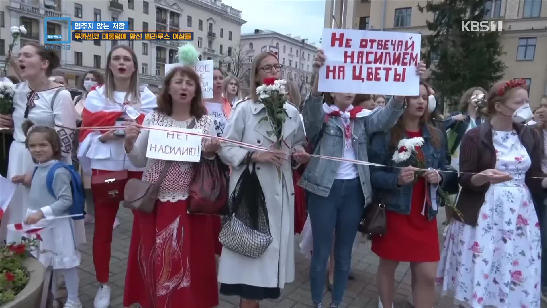 멈추지 않는 저항…루카센코 대통령에 맞선 벨라루스 여성들
