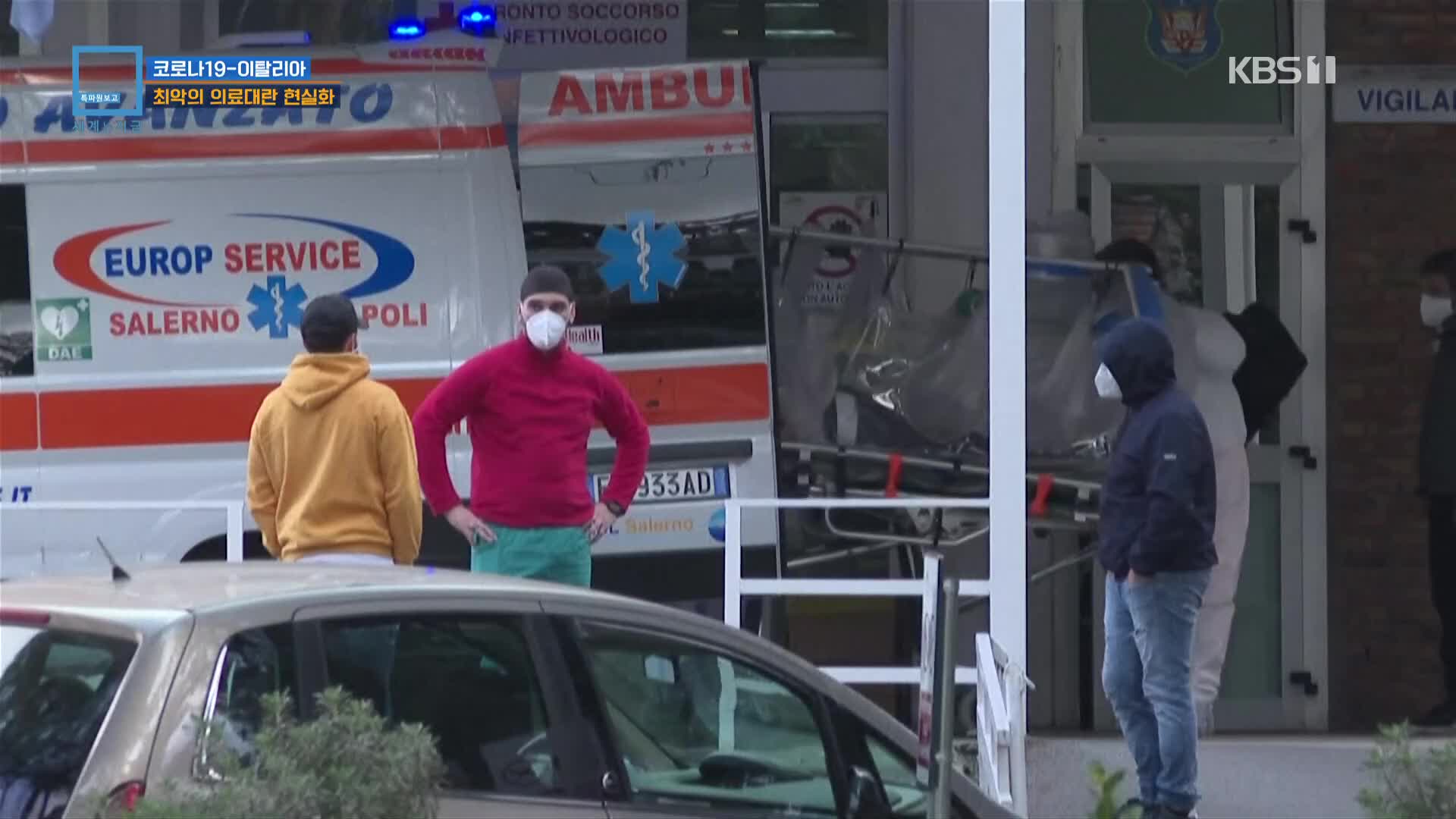 코로나19 이탈리아…최악의 의료대란 현실화