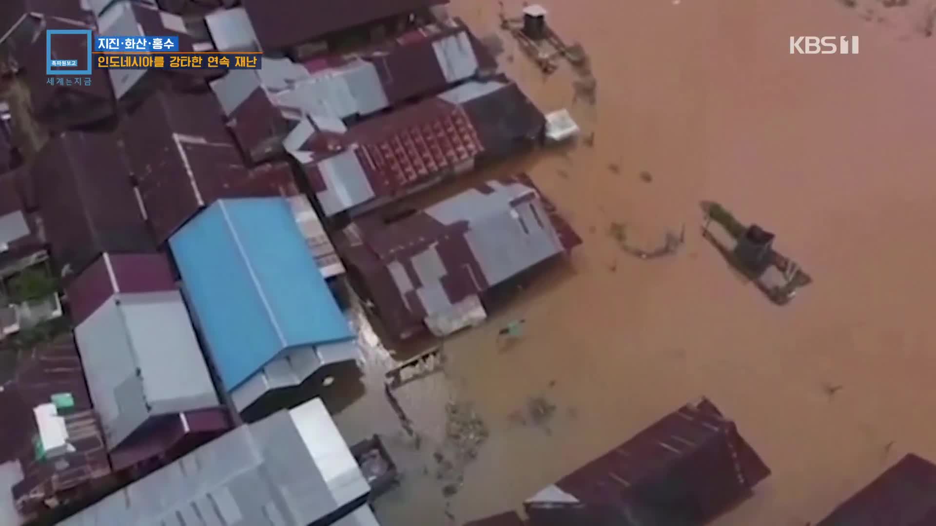 지진·화산·홍수, 인도네시아를 강타한 연속 재난