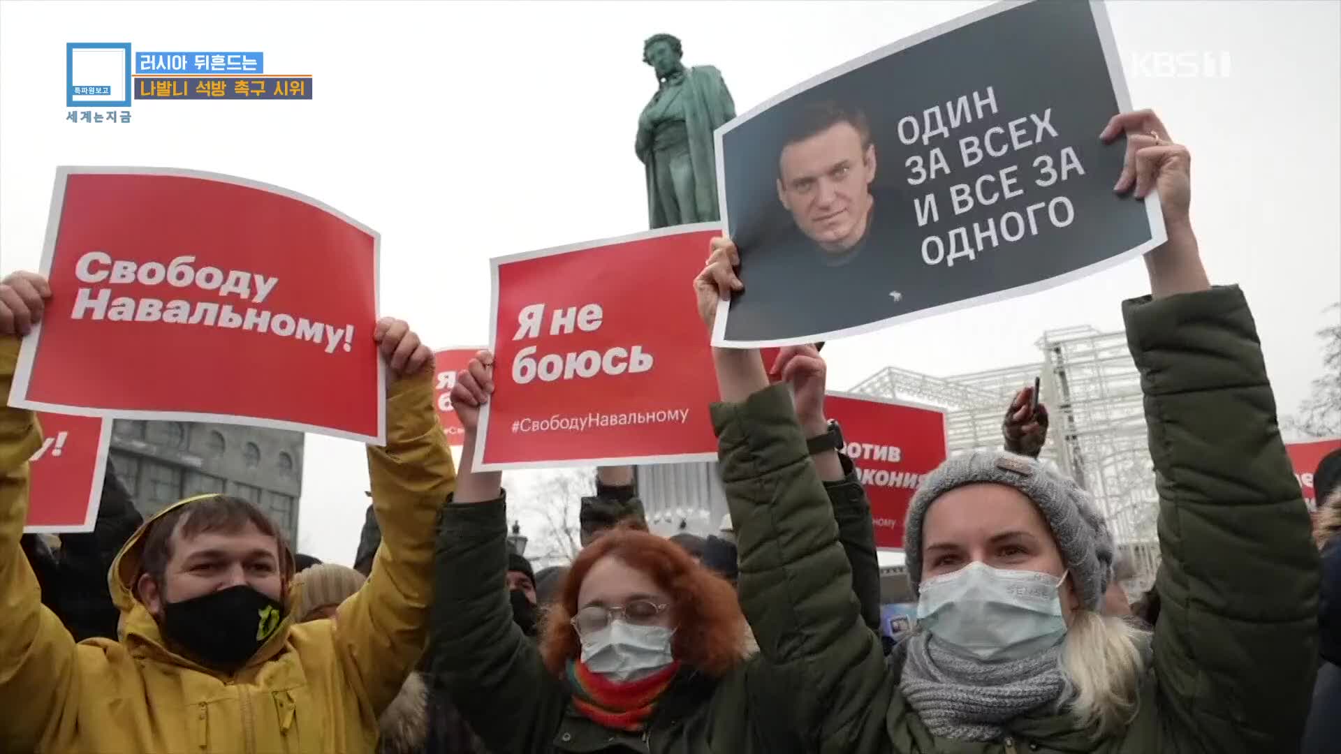 러시아 뒤흔드는 나발니 석방 촉구 시위