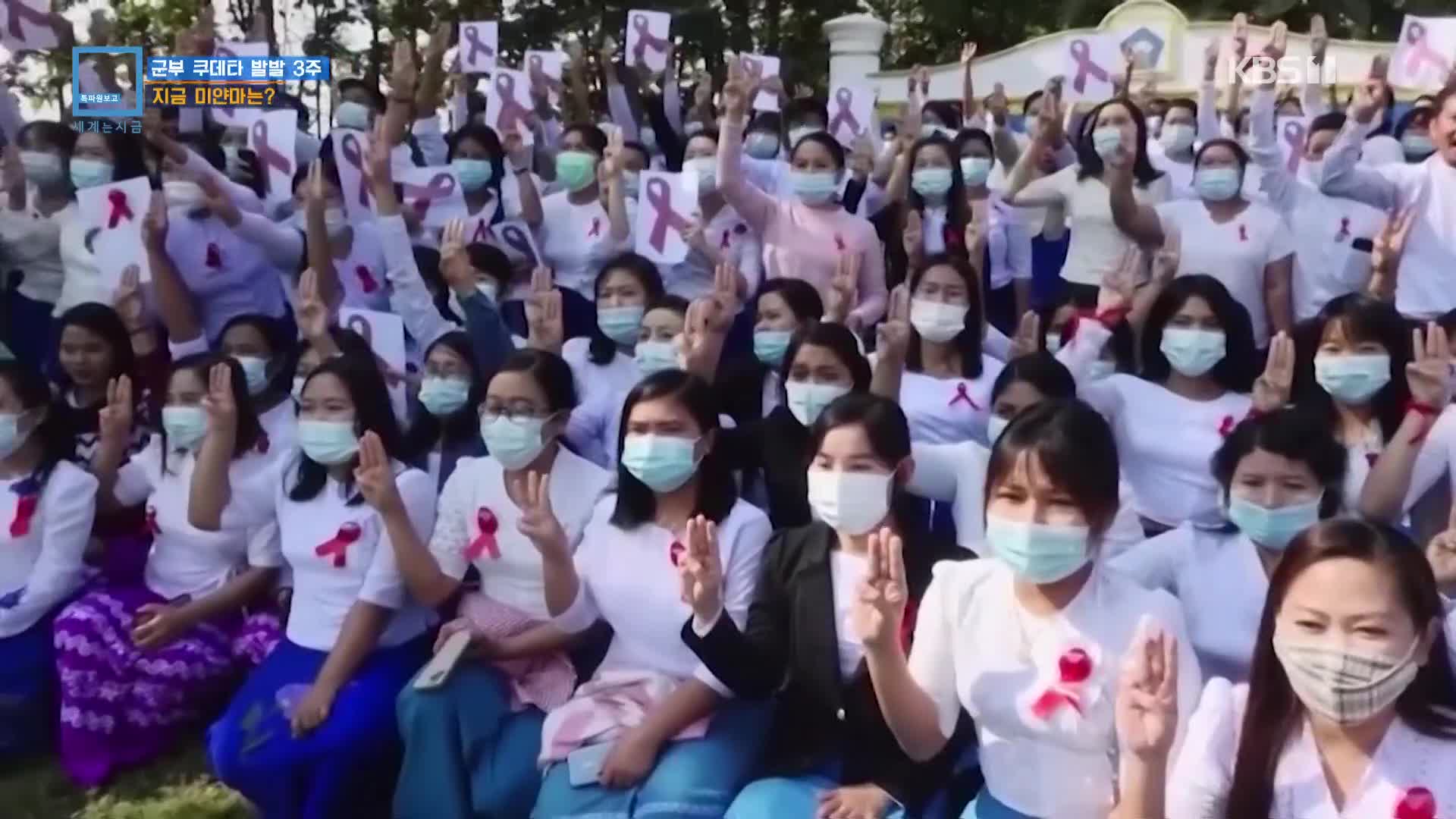 군부 쿠데타 발발 3주…지금 미얀마는?
