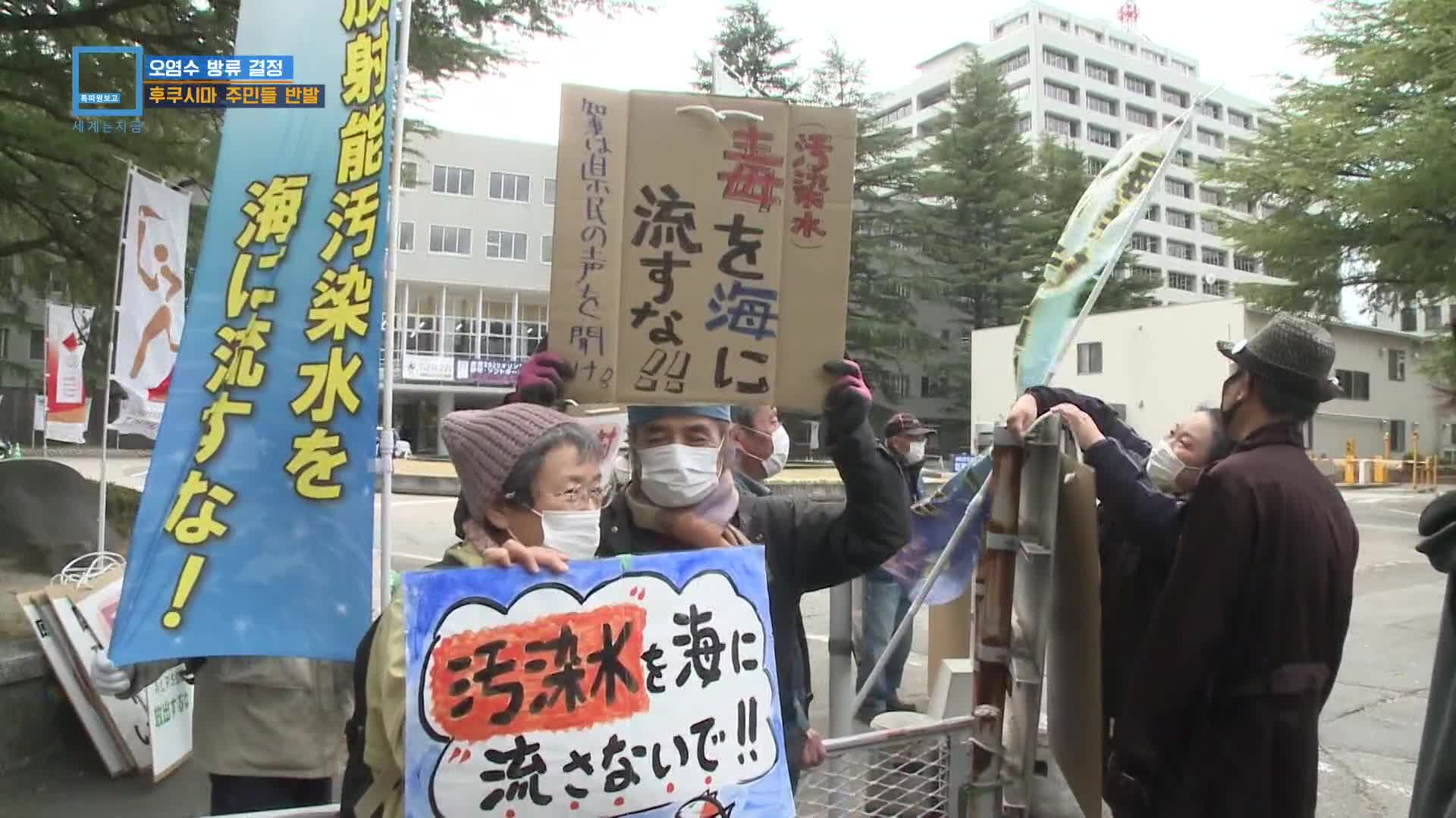 오염수 방류 결정…후쿠시마 주민들 반발