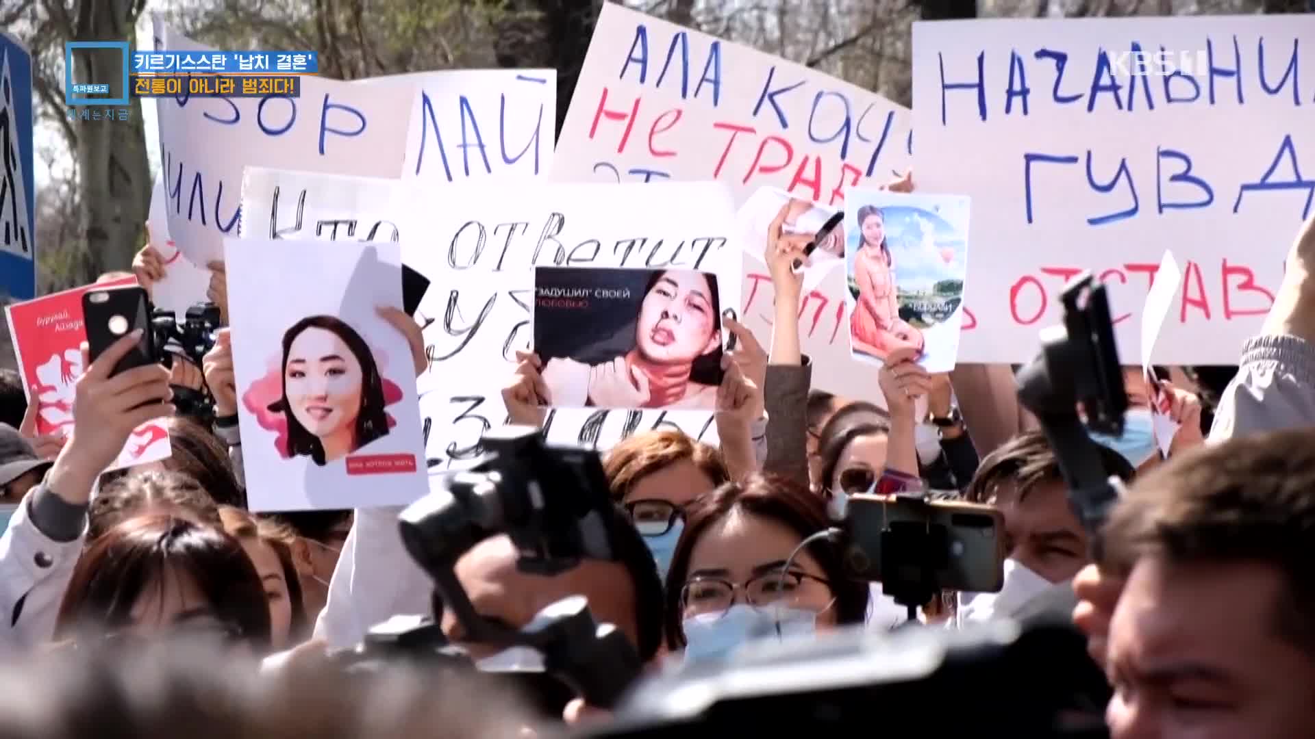 키르기스스탄 ‘납치 결혼’…전통이 아니라 범죄다!