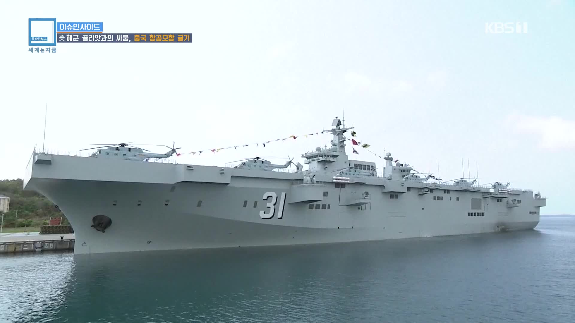 [이슈 인사이드] 美 해군 골리앗과의 싸움, 중국 항공모함 굴기