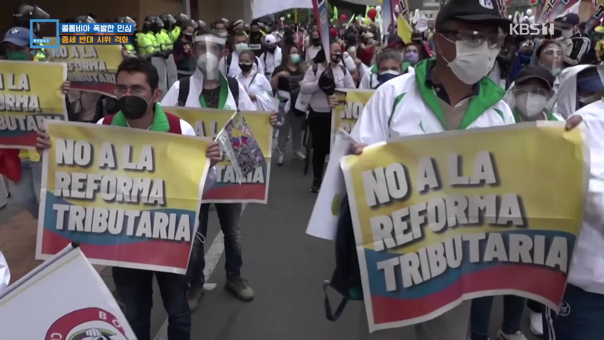 콜롬비아의 폭발한 민심…증세 반대 시위 격화