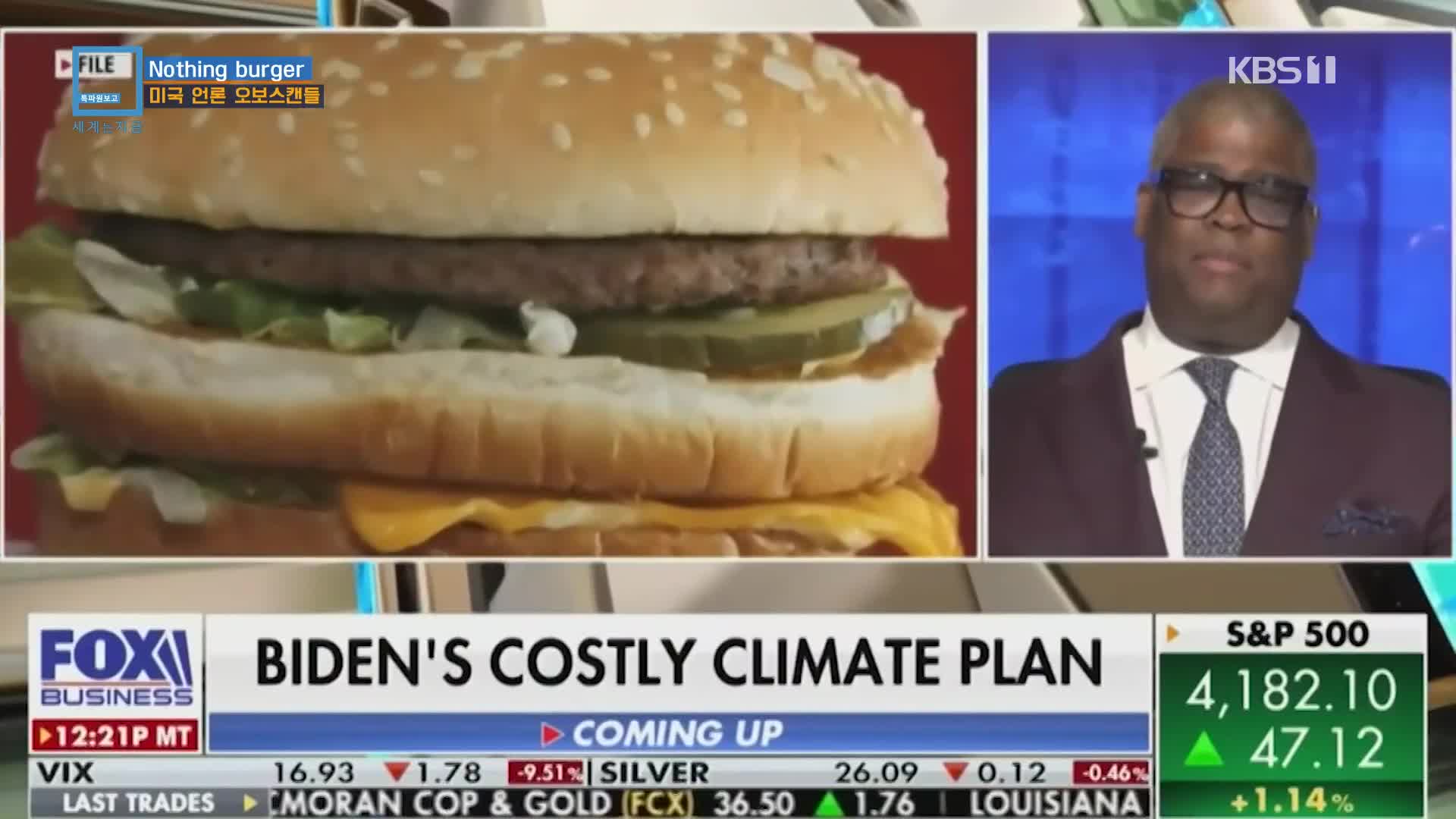 Nothing burger…미국 언론 오보스캔들
