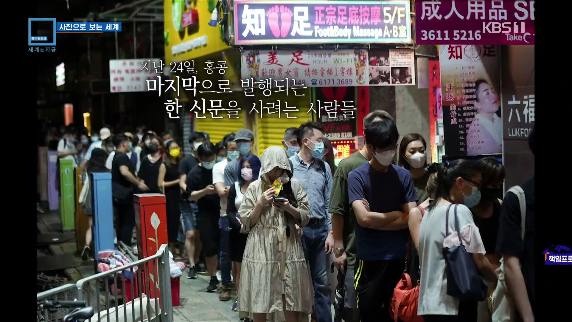 [사진으로 보는 세계] 홍콩보안법 1년…반중(反中)매체 ‘빈과일보’ 폐간