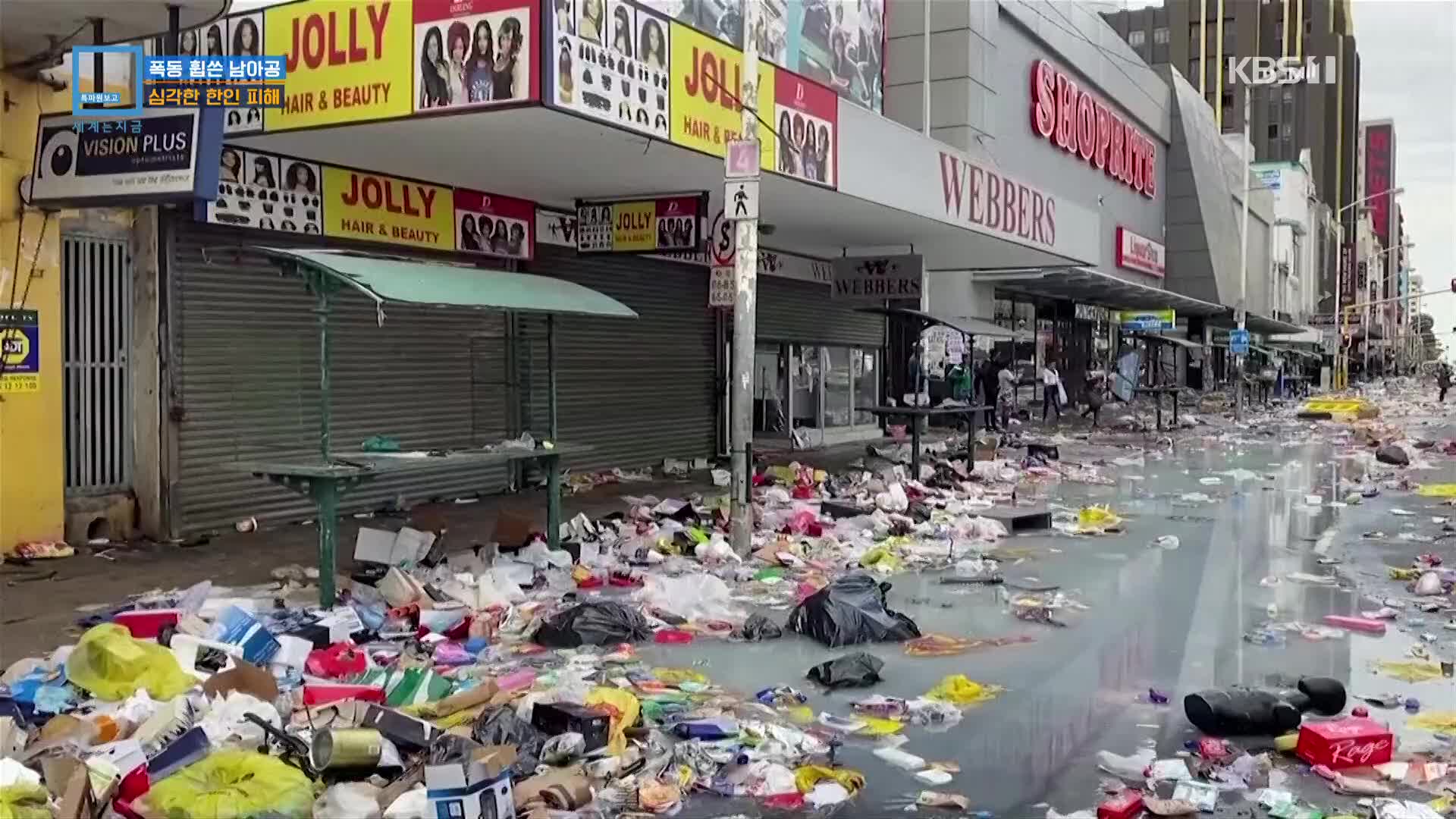 폭동 휩쓴 남아공…심각한 한인 피해