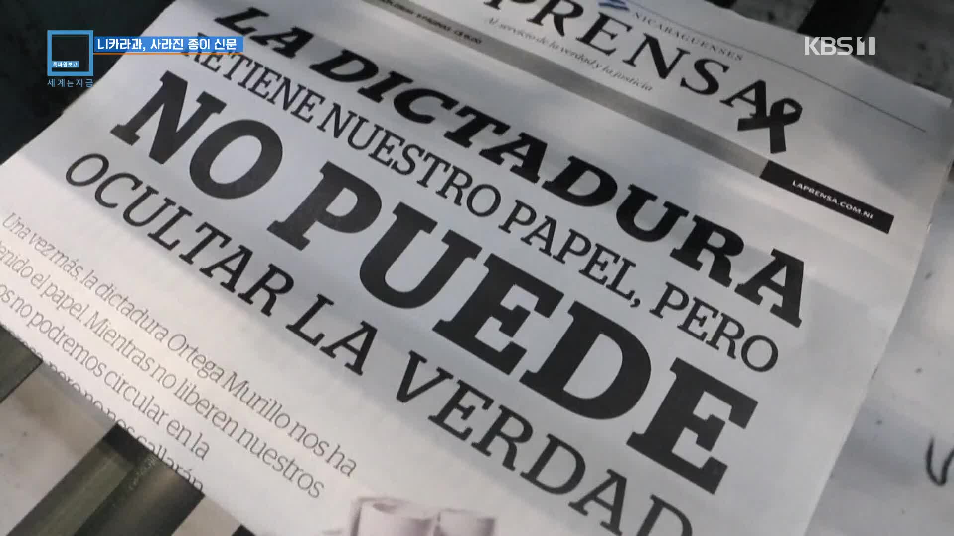 니카라과, 사라진 종이 신문