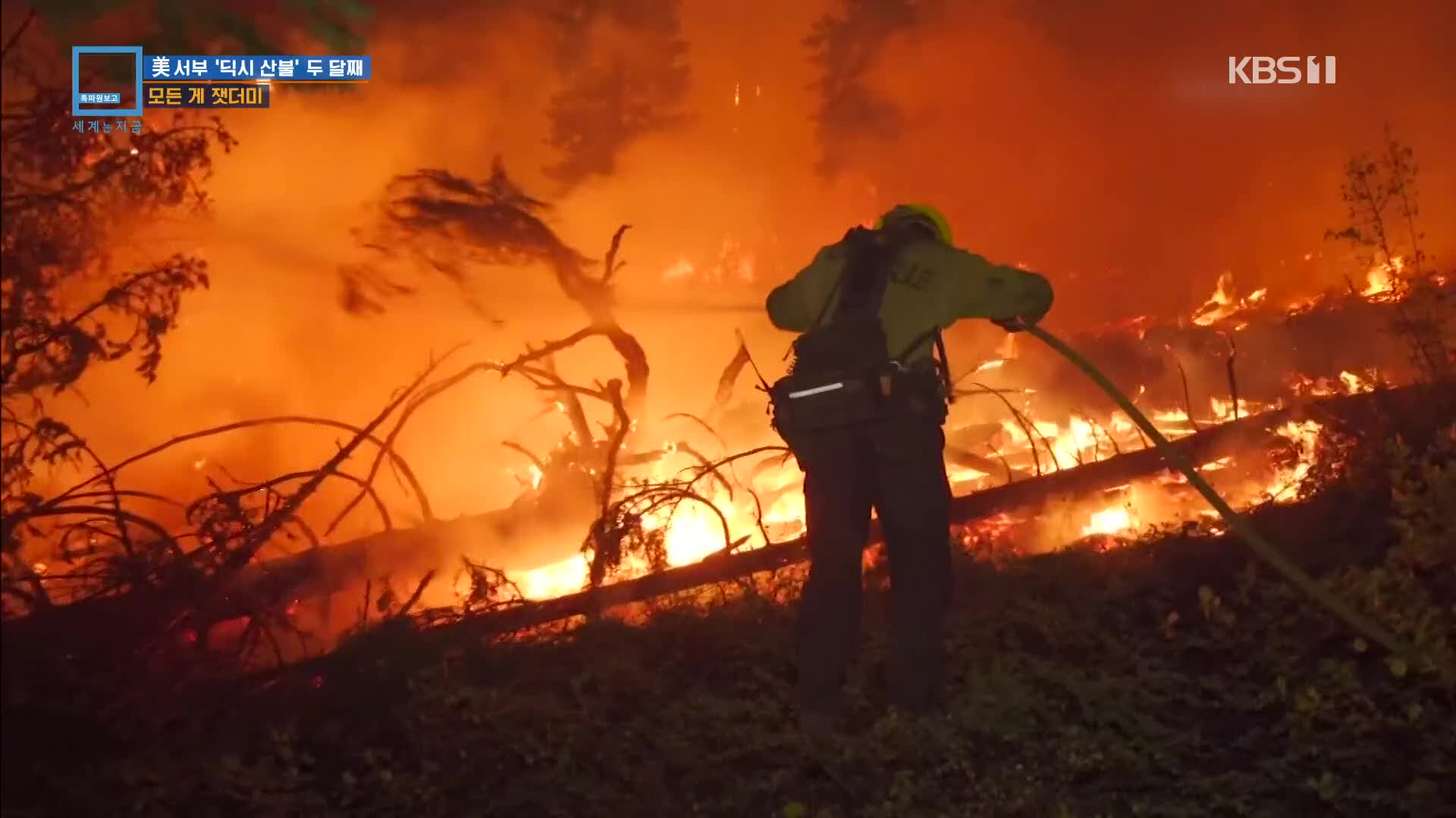 캘리포니아 산불 계속 확산…서울시 11배 규모 피해