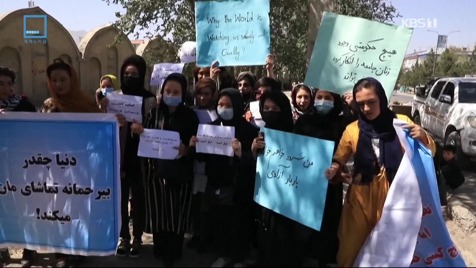 총칼도 두렵지 않다…거리로 나선 아프간 여성들