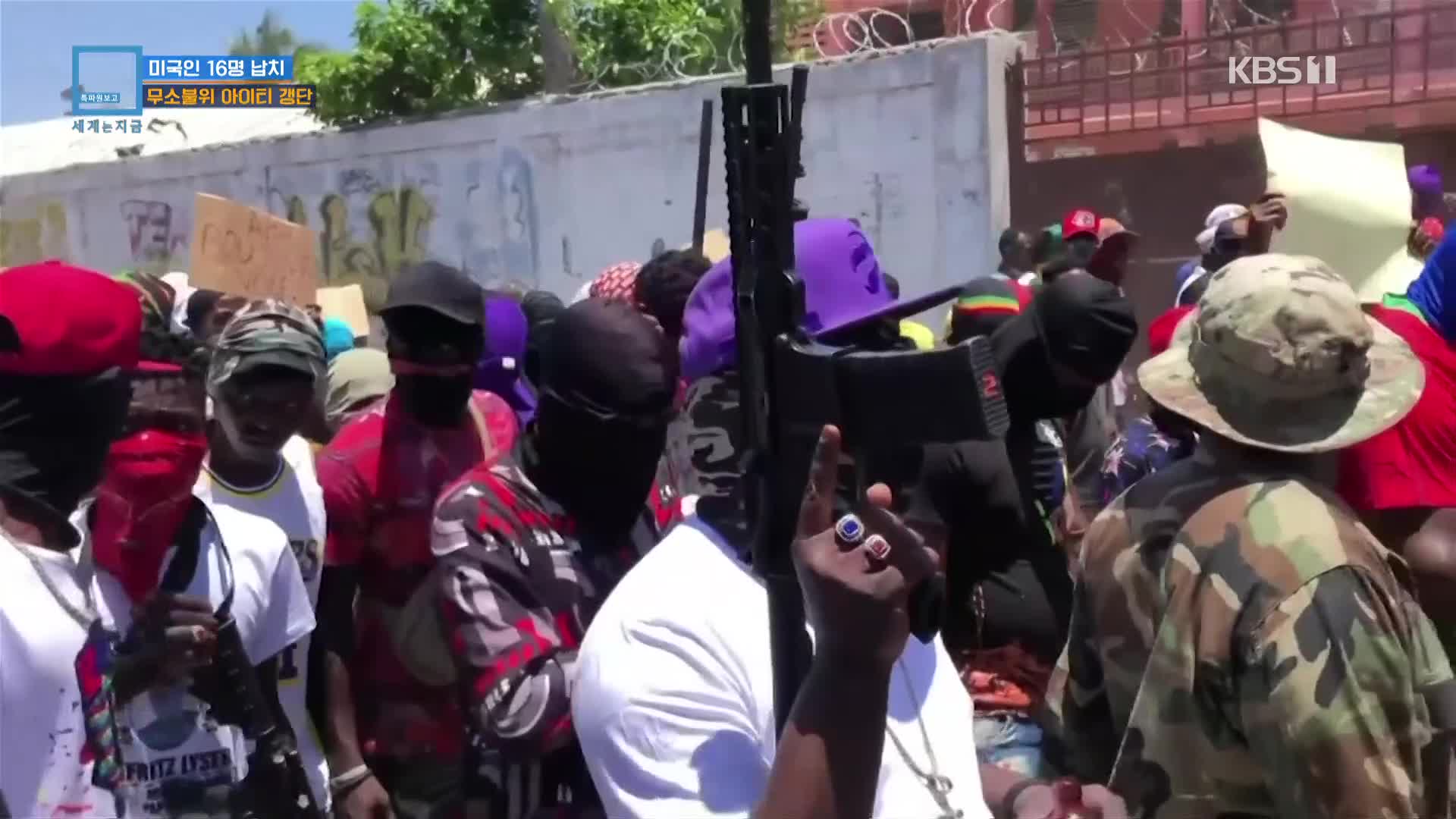 미국인 16명 납치…무소불위 아이티 갱단
