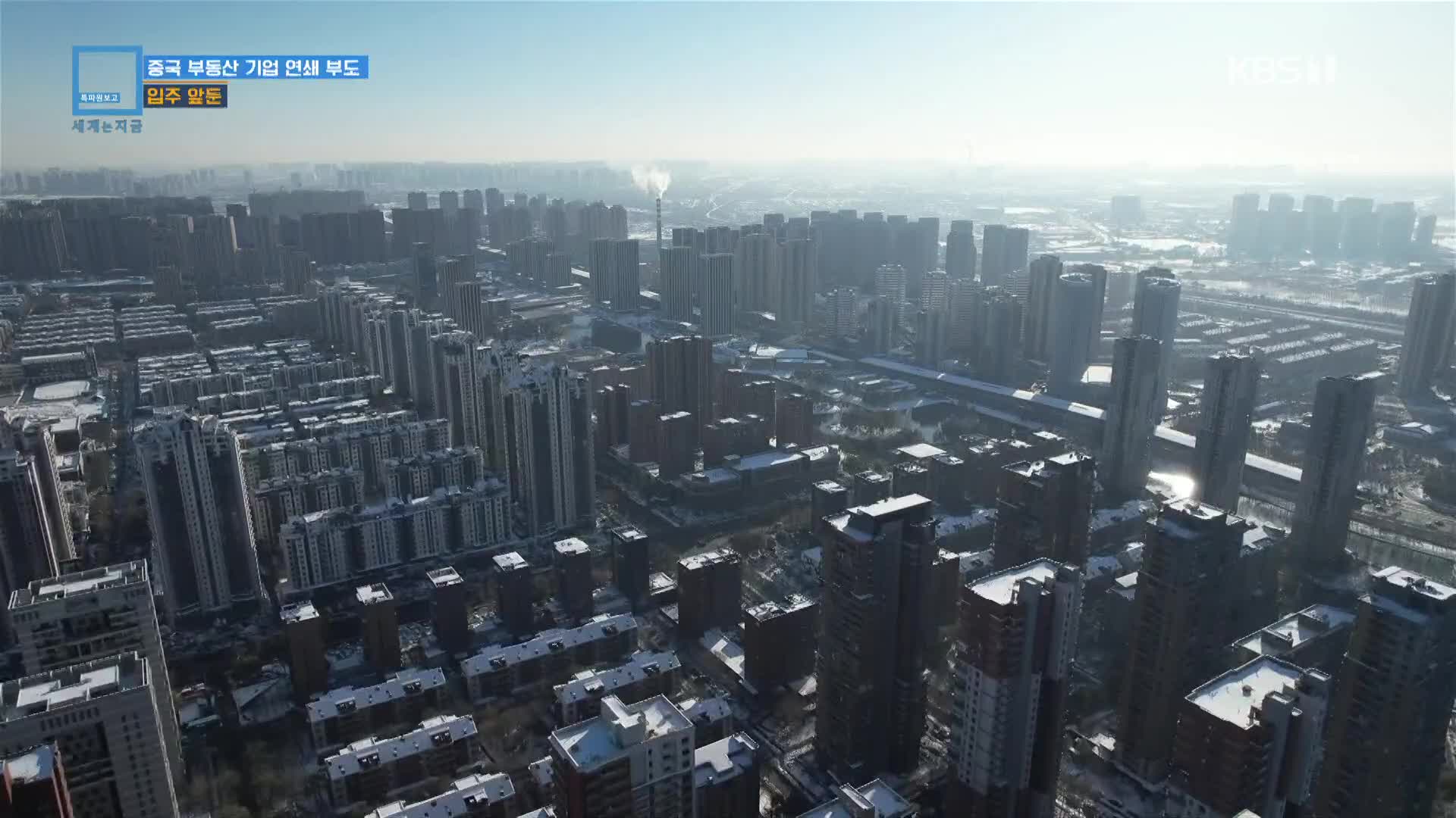 중국 부동산 기업 연쇄 부도…입주 앞둔 서민들 눈물