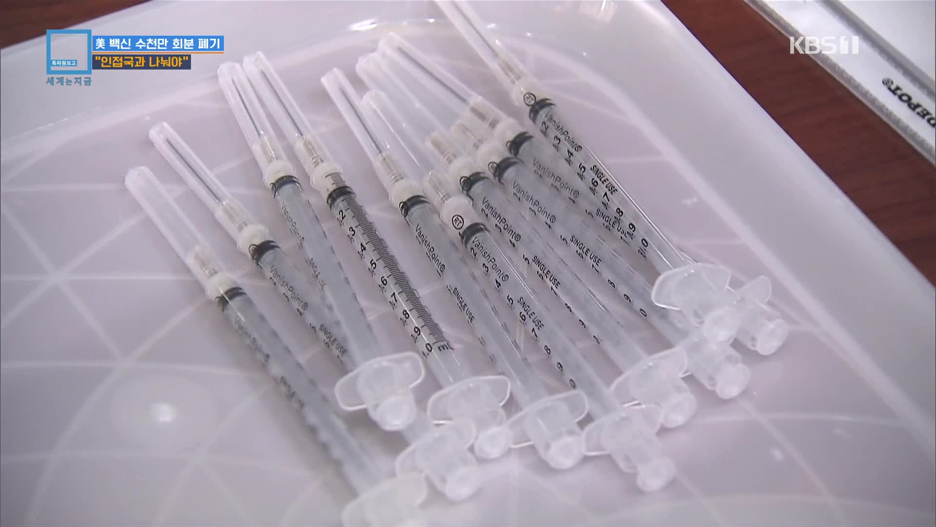 美, 백신 수천만 접종분 ‘쓰레기통’에…‘위드코로나’에 “멕시코와 나누자”