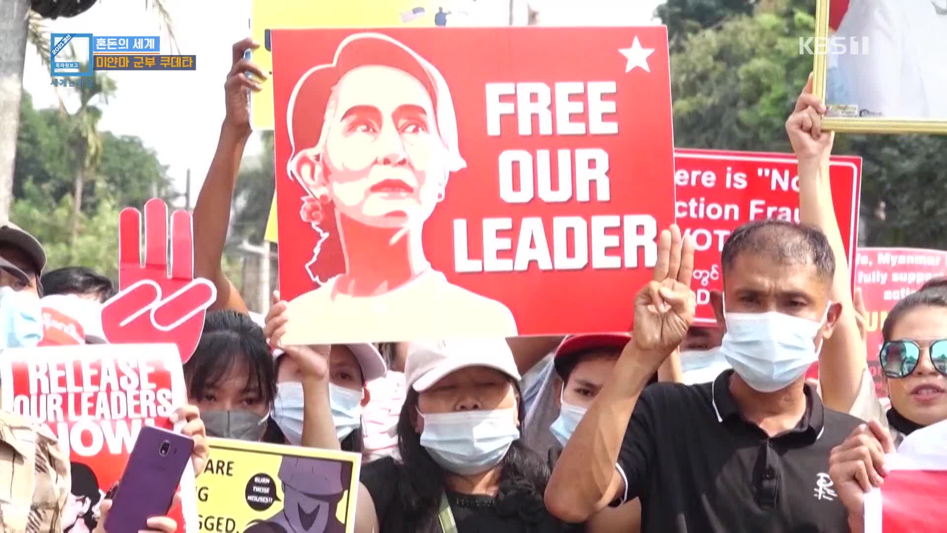 [혼돈의 세계] 미얀마 군부 쿠데타