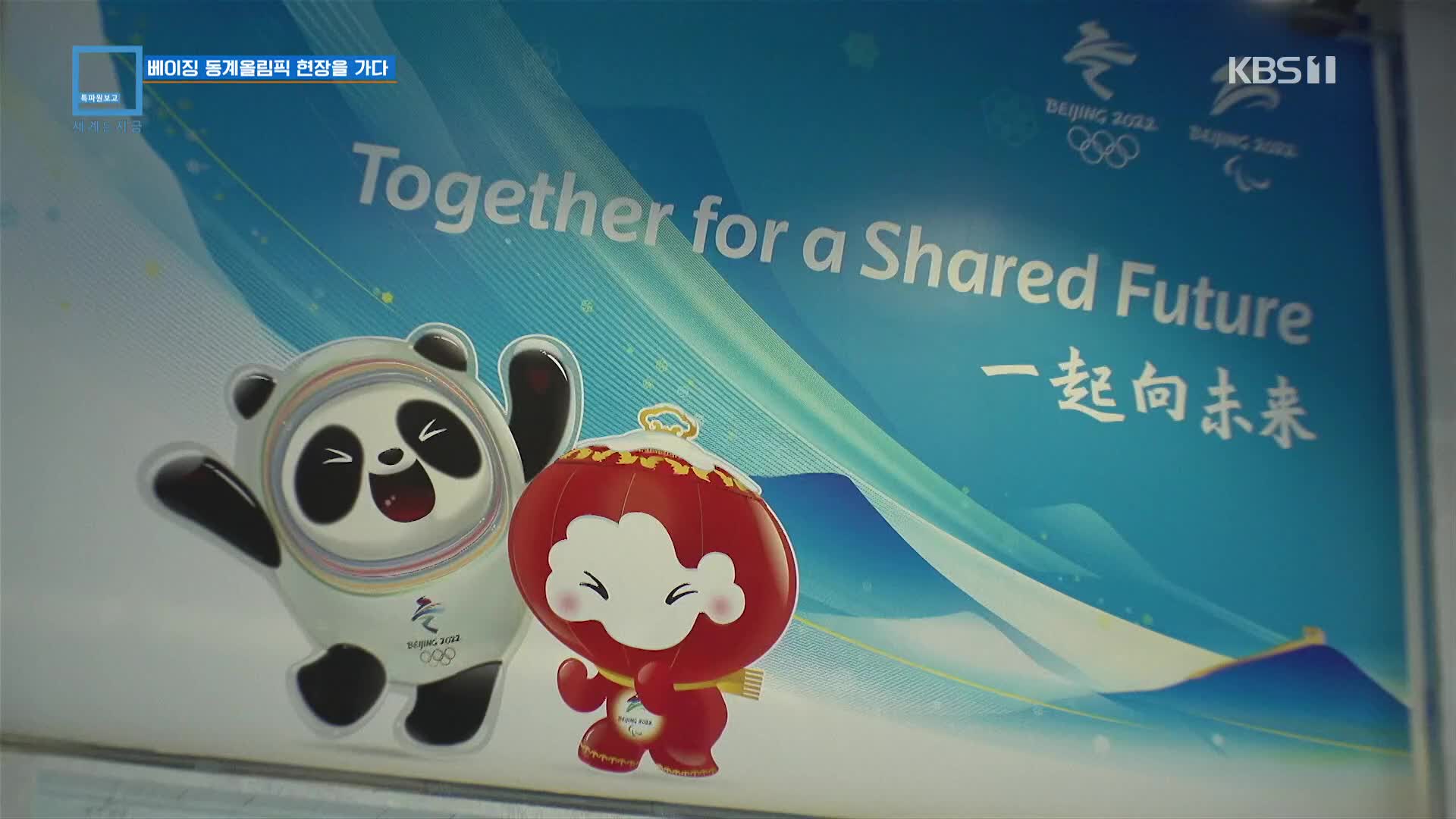 베이징 동계올림픽 현장을 가다