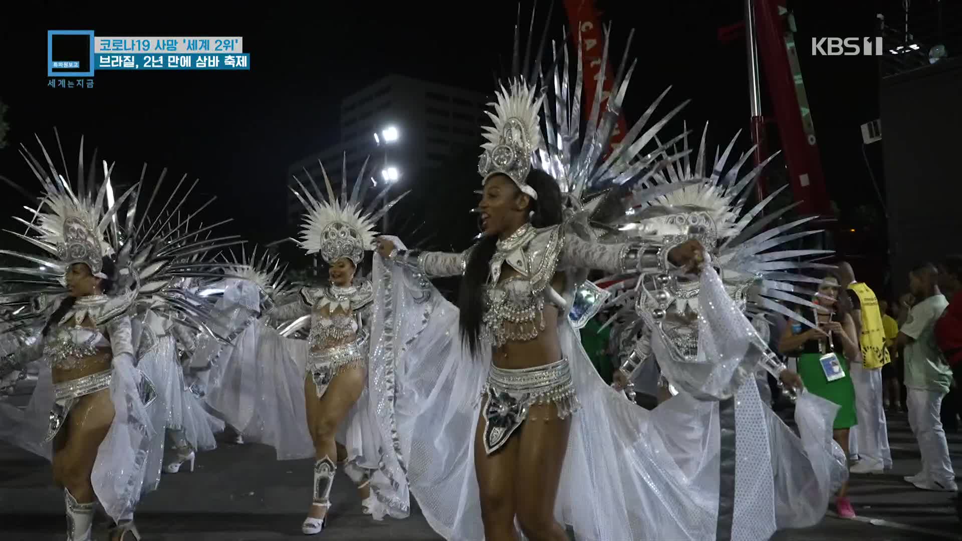 코로나19 사망 ‘세계 2위’ 브라질, 2년 만에 삼바 축제