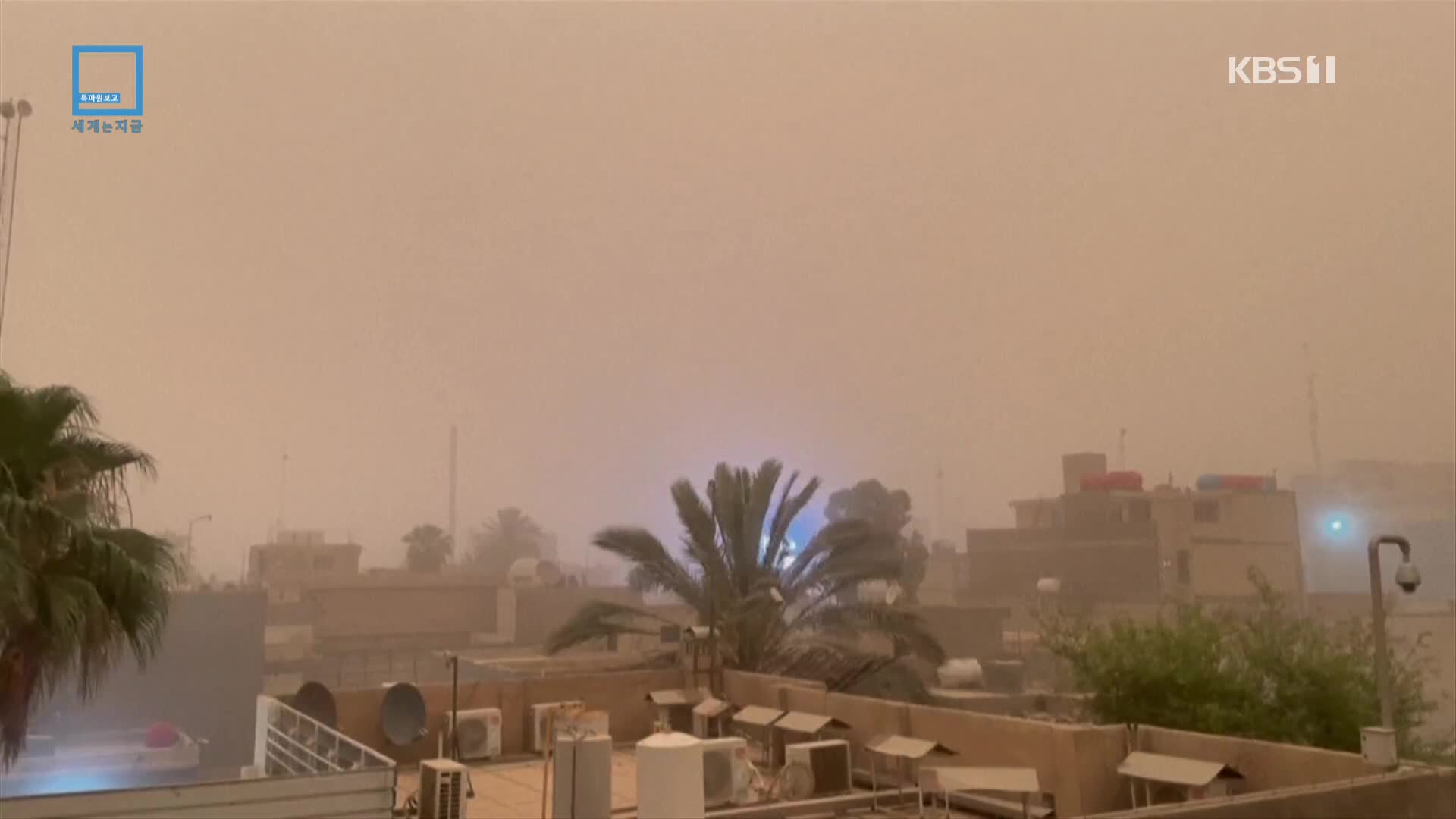 이라크 덮친 ‘모래 폭풍’…그것의 또 다른 이름은 ‘기후 위기’