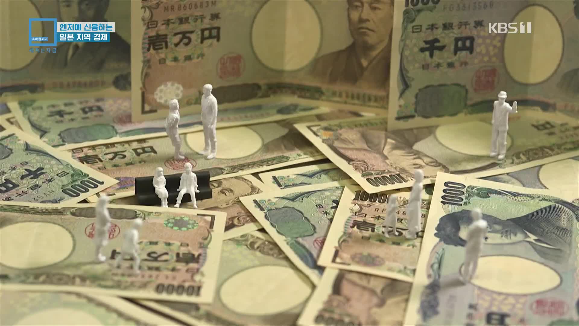 엔저에 신음하는 일본 지역 경제