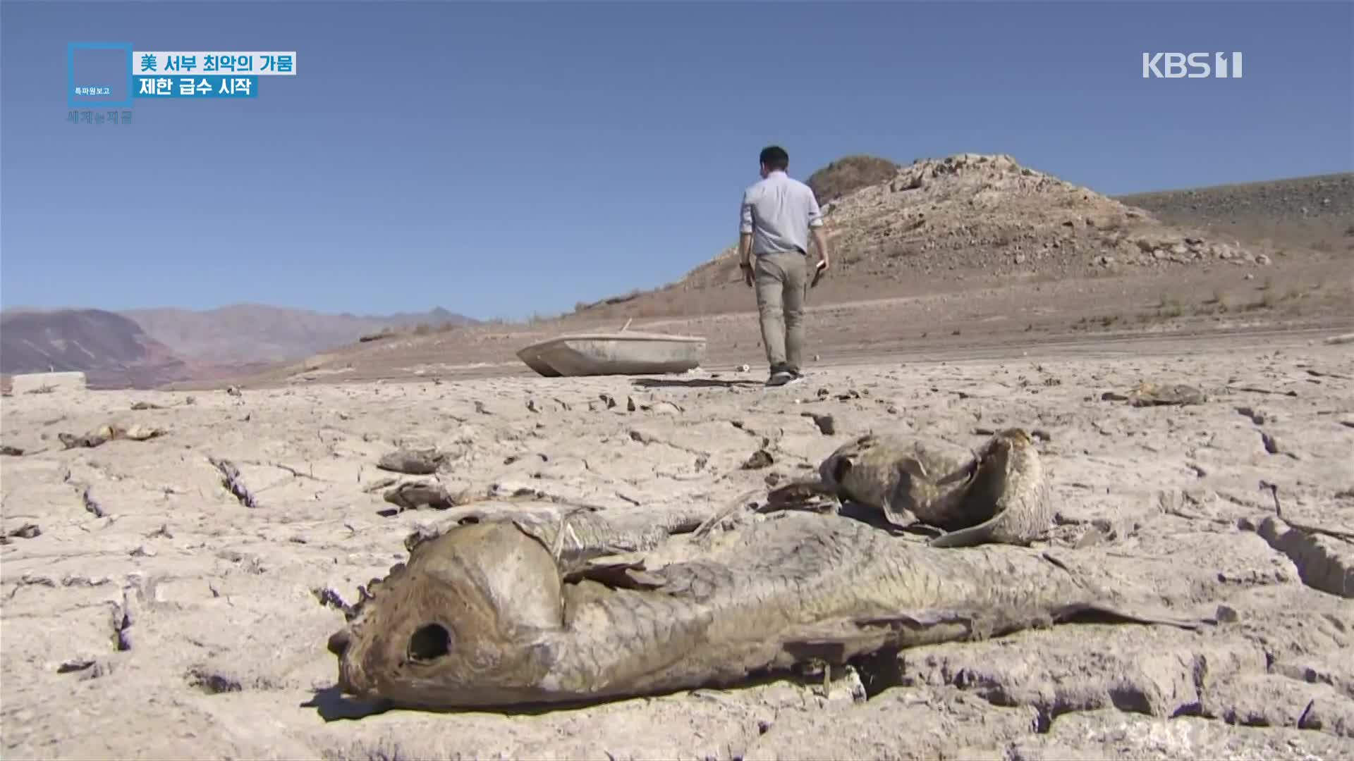 美 서부 1200년 만에 최악의 가뭄…제한 급수 시작