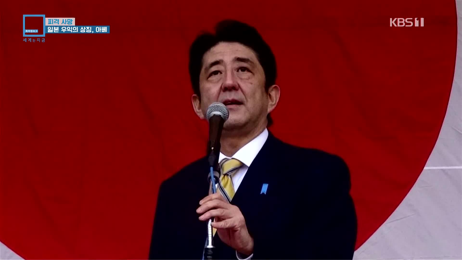 피격 사망…일본 우익의 상징, 아베