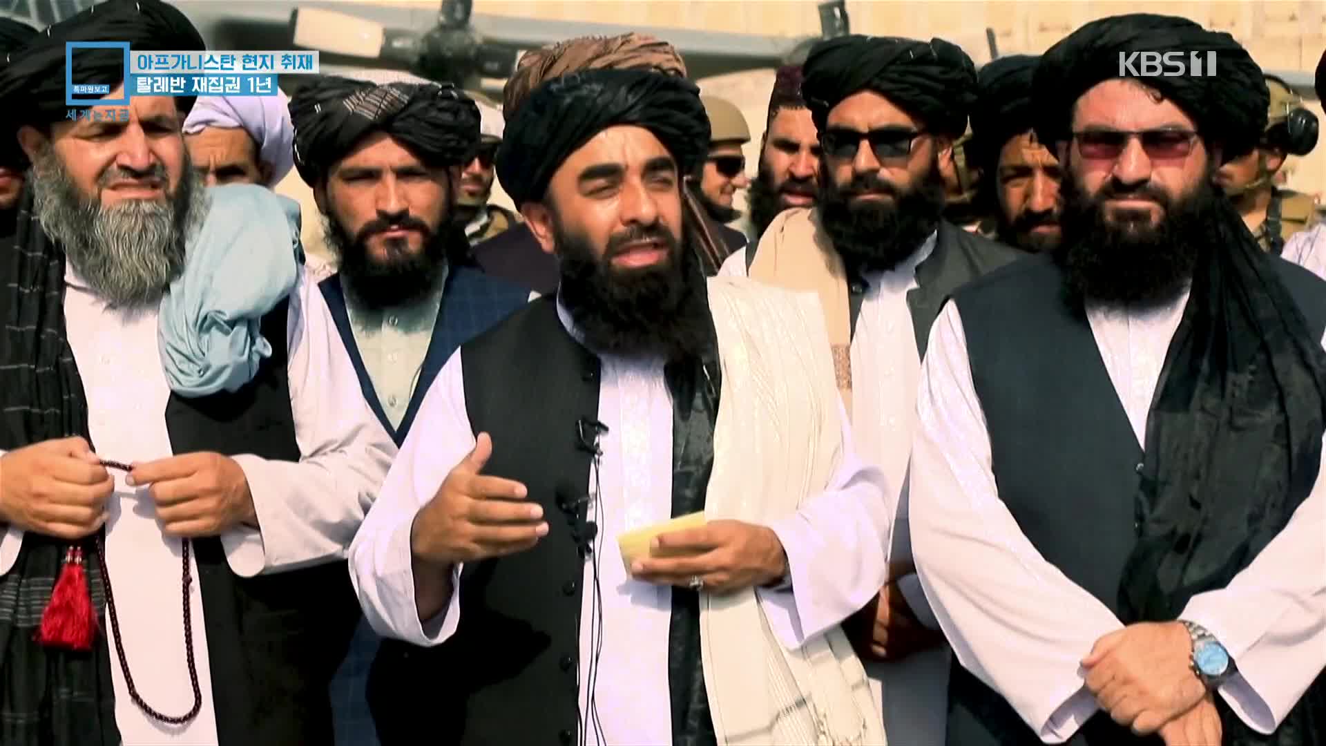 아프가니스탄 현지 취재…탈레반 재집권 1년
