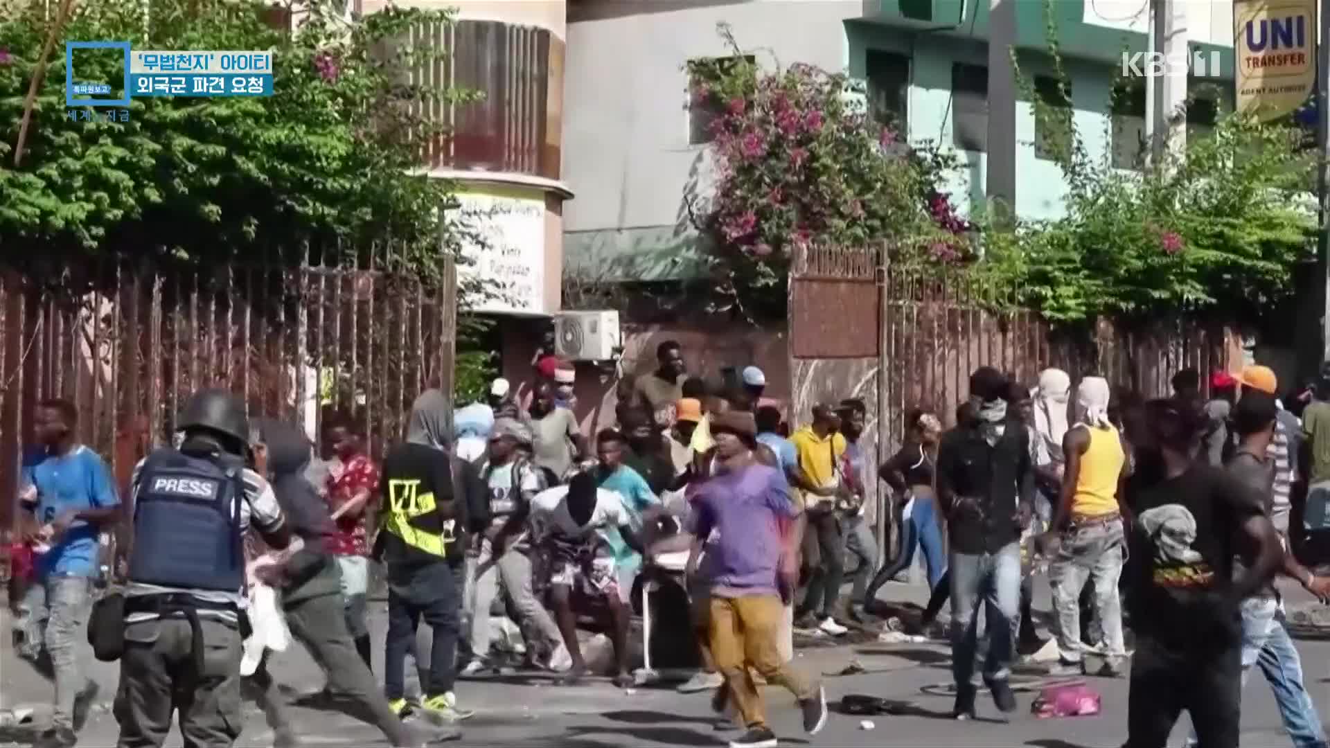 ‘무법천지’ 아이티…외국군 파견 요청