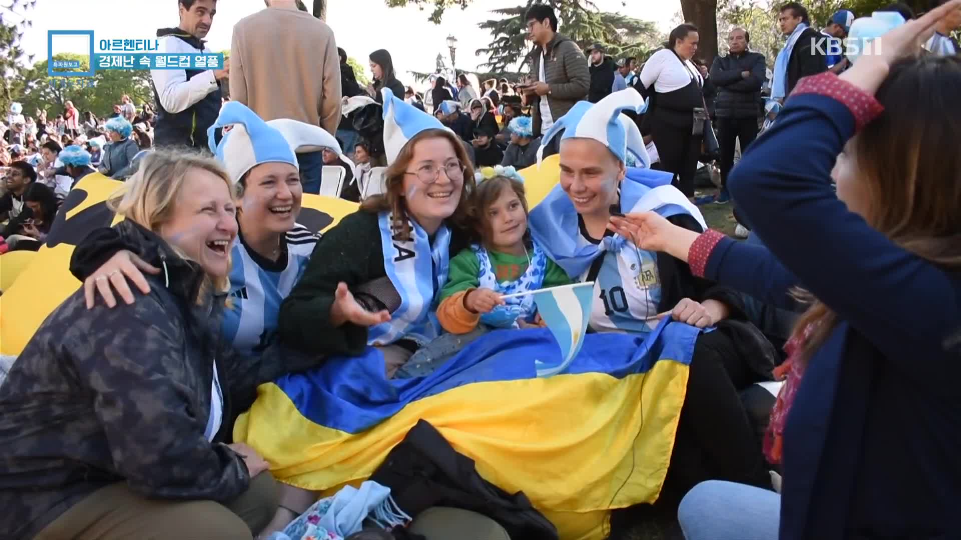 아르헨티나…경제난 속 월드컵 열풍