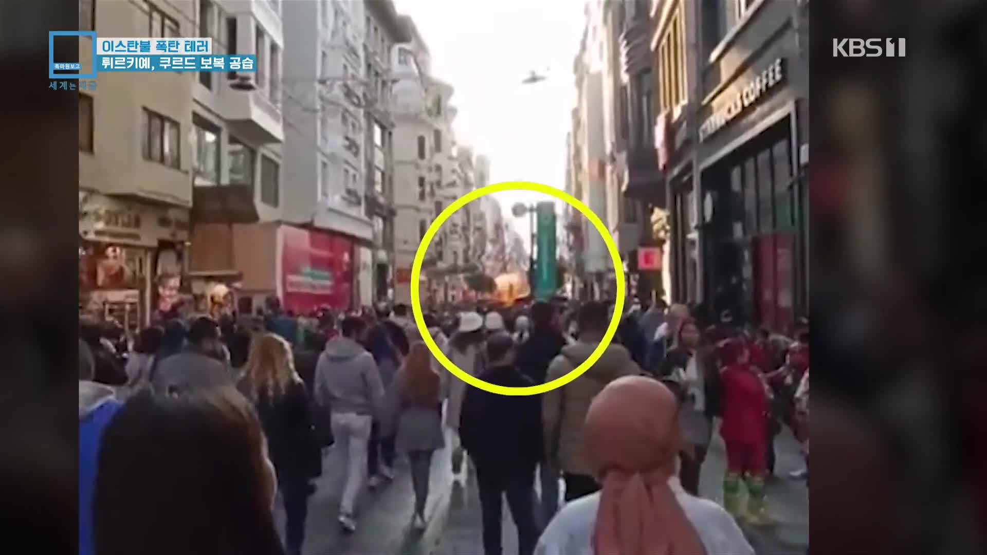 이스탄불 폭탄 테러…튀르키예, 쿠르드 보복 공습